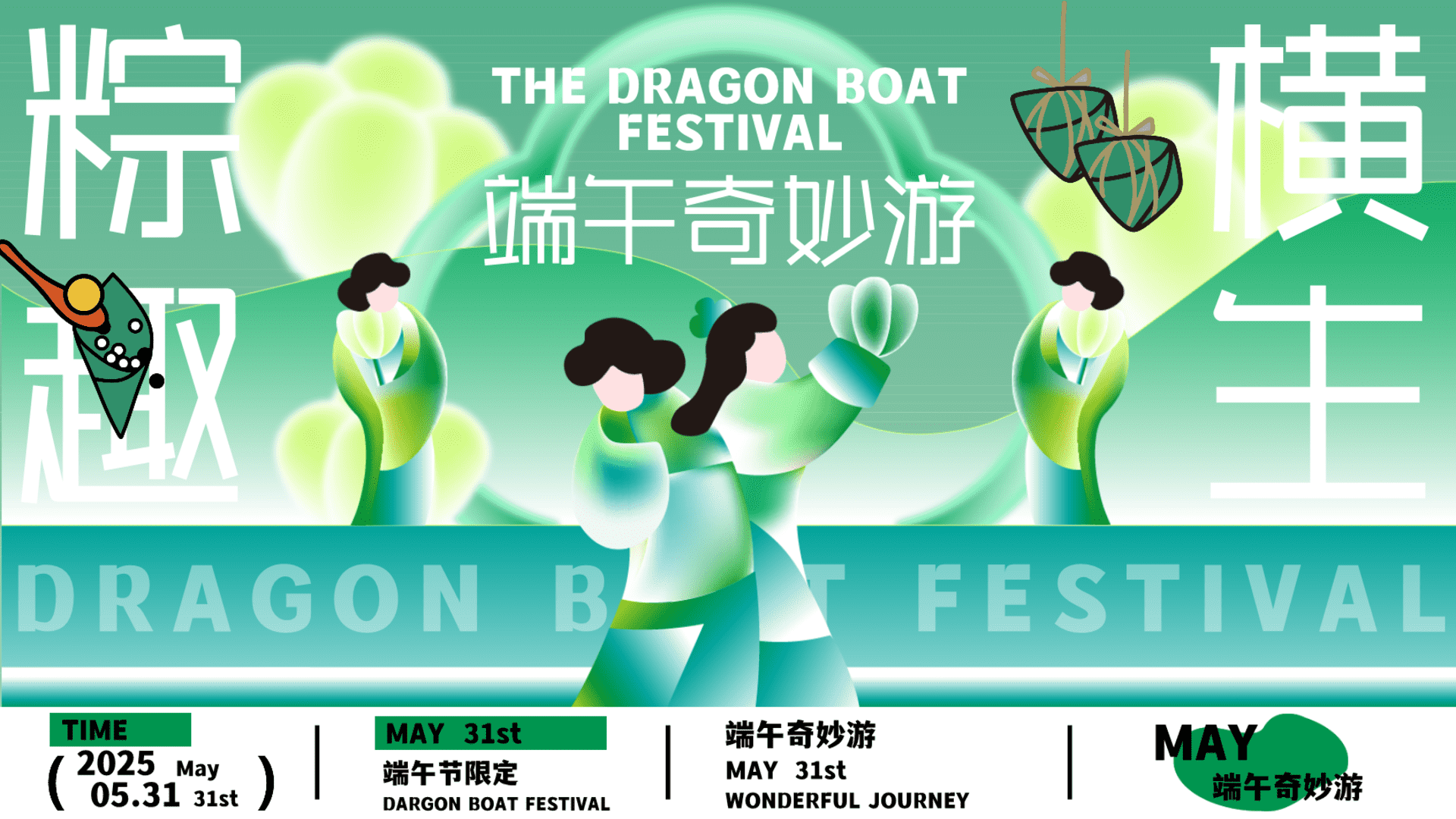 2025文旅项目端午奇妙游“粽趣横生”活动策划方案