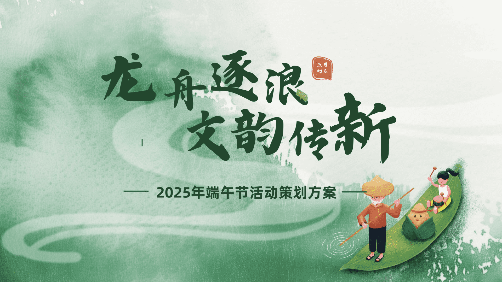 2025文旅项目民俗文化节“龙舟逐浪·文脉传新”活动策划方案