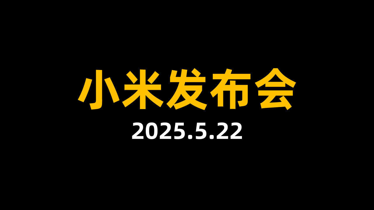 2025小米最新发布会PPT完整版