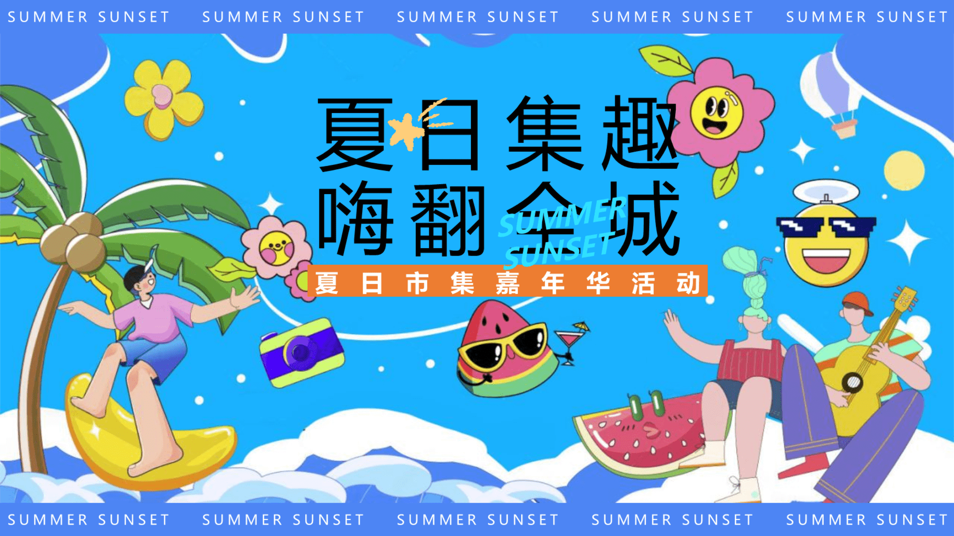 2025文旅项目夏日市集嘉年华“夏日集趣  嗨翻全城”活动策划方案
