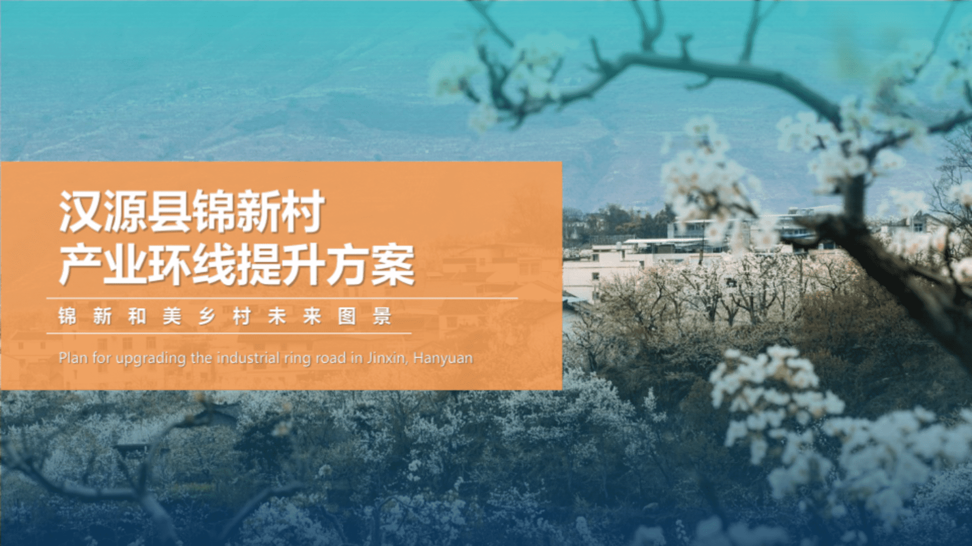 2025西南省份乡镇农村水果种植产业乡村振兴策划规划运营方案