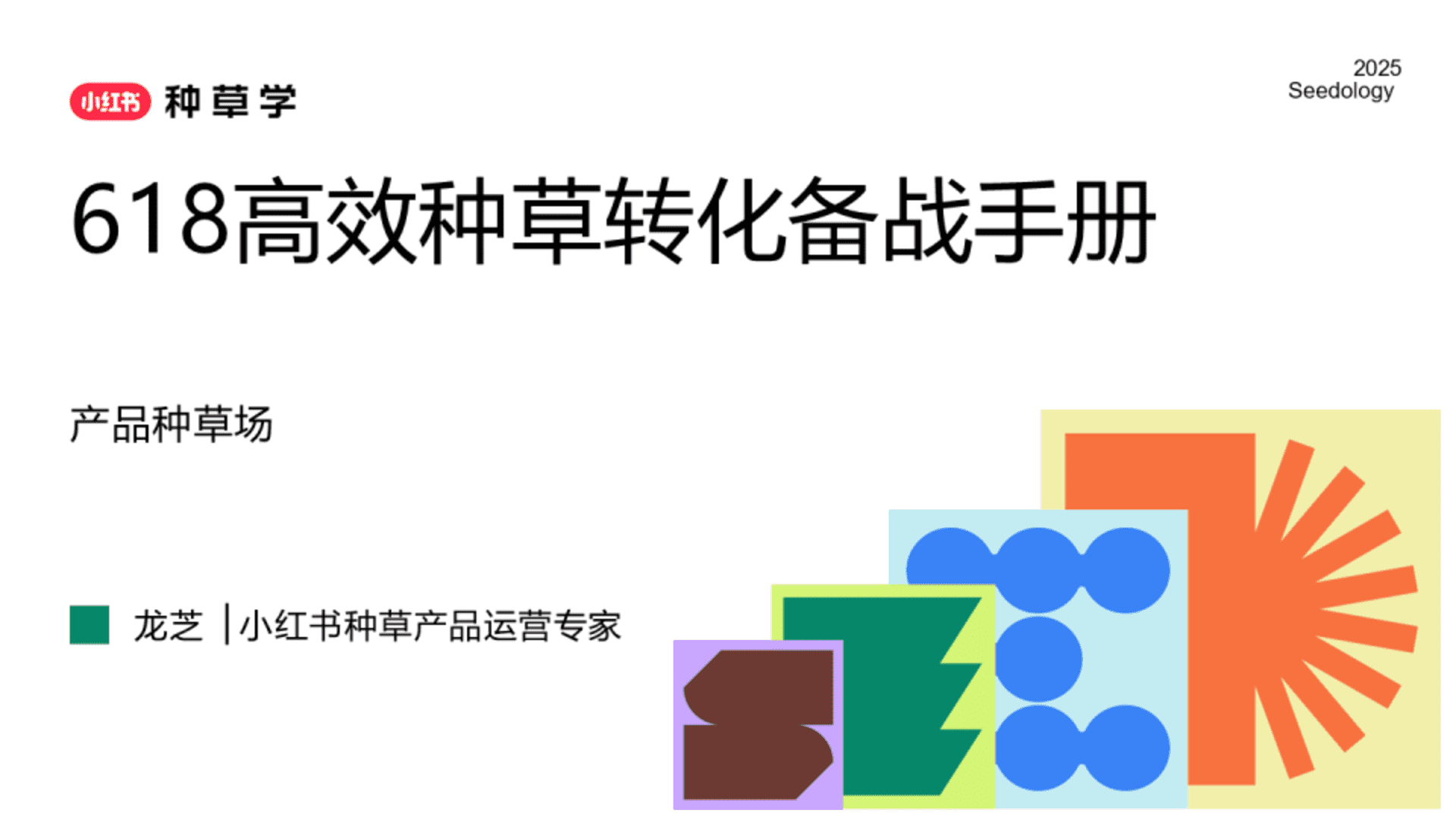 2025小红书618高效种草转化备战手册