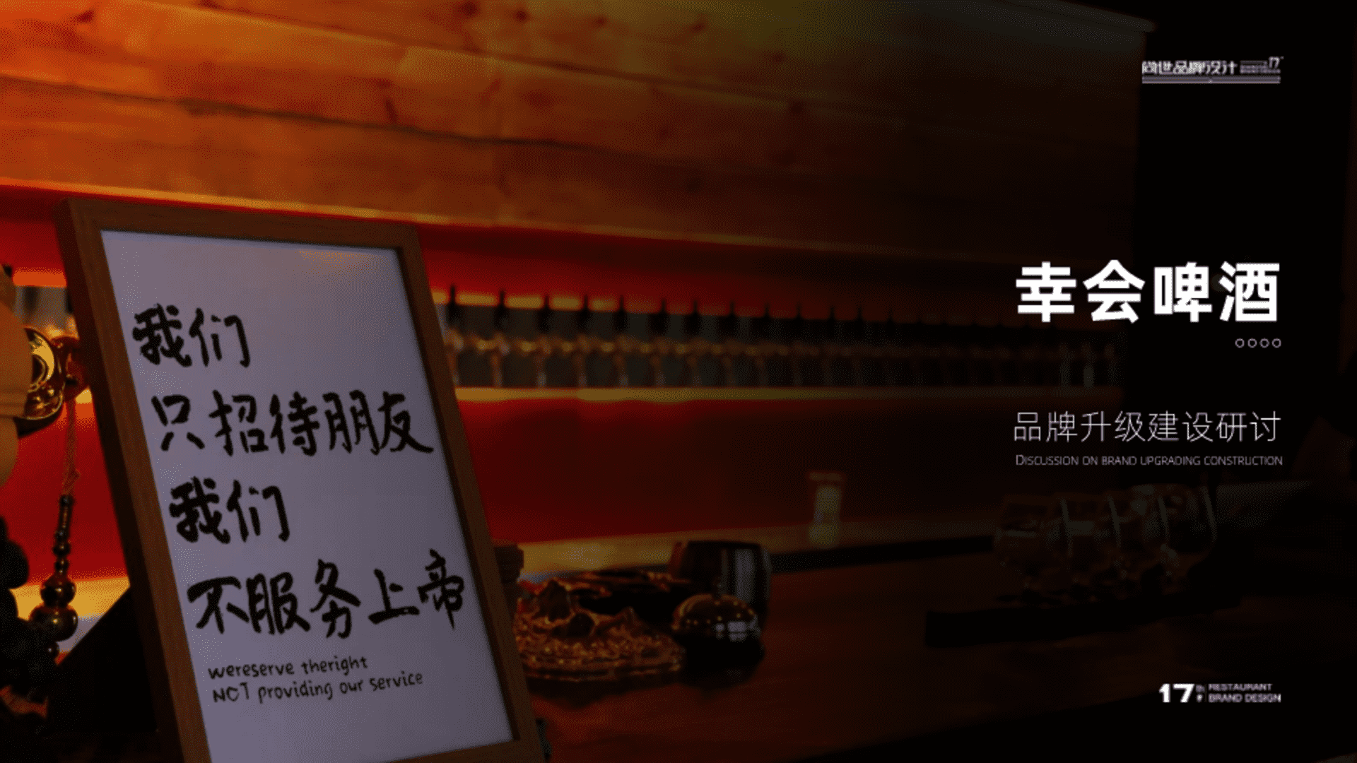 2025幸会啤酒品牌升级整合营销方案