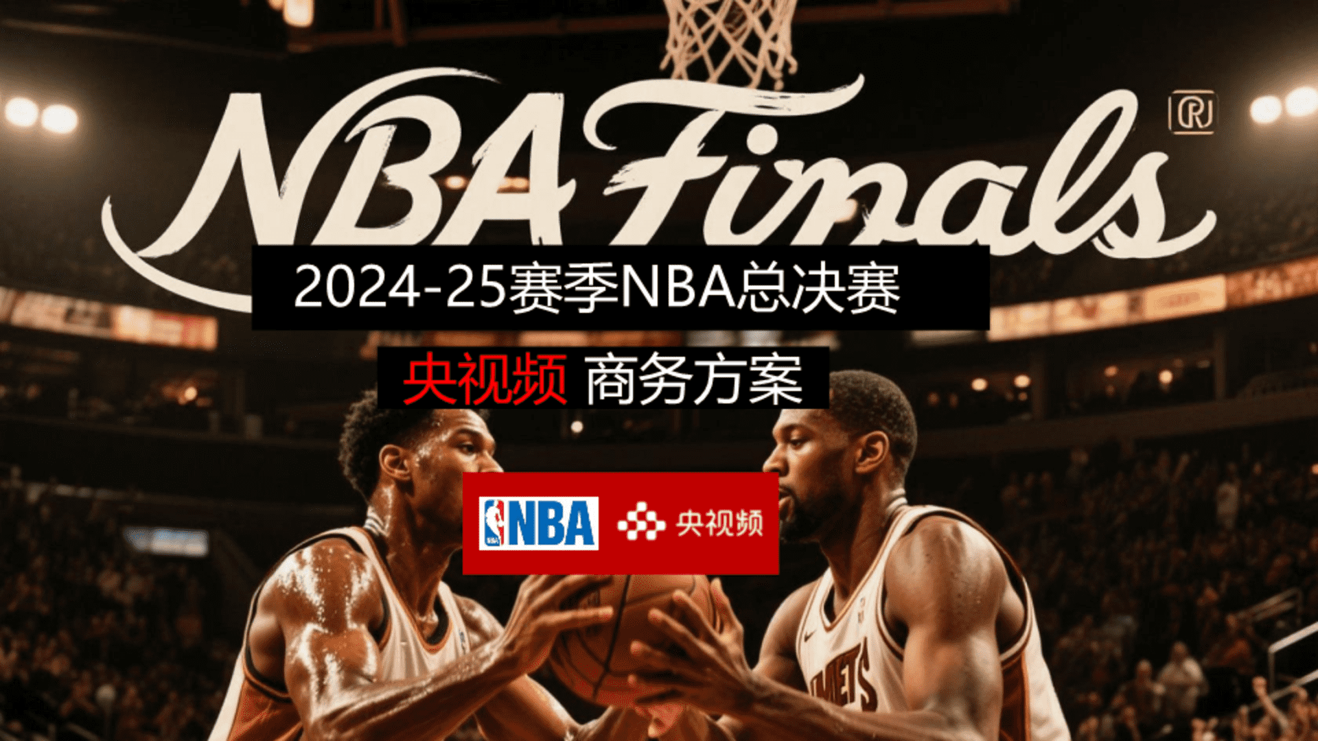 2025央视频NBA总决赛商务方案