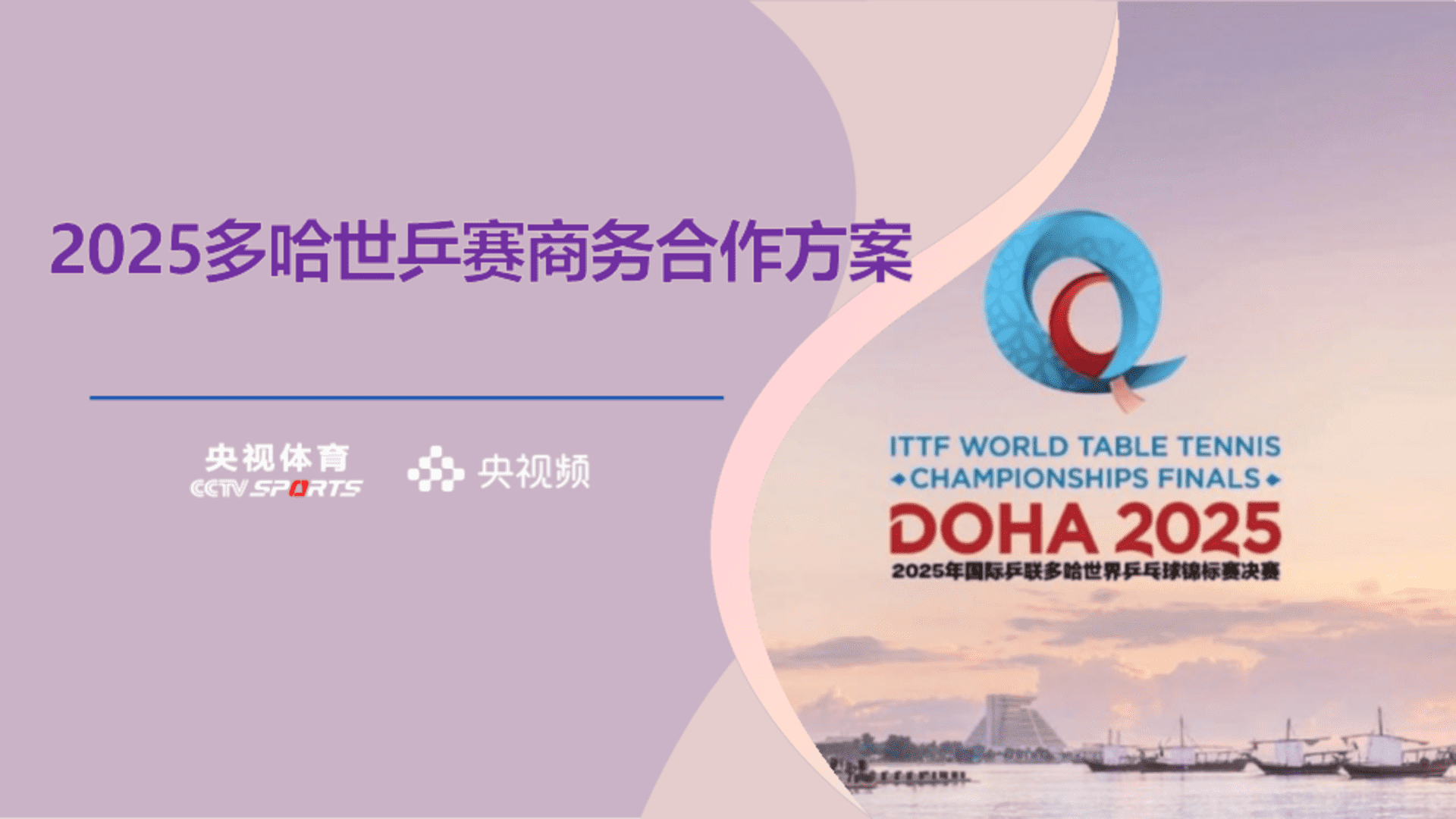 2025央视频多哈世乒赛商务方案