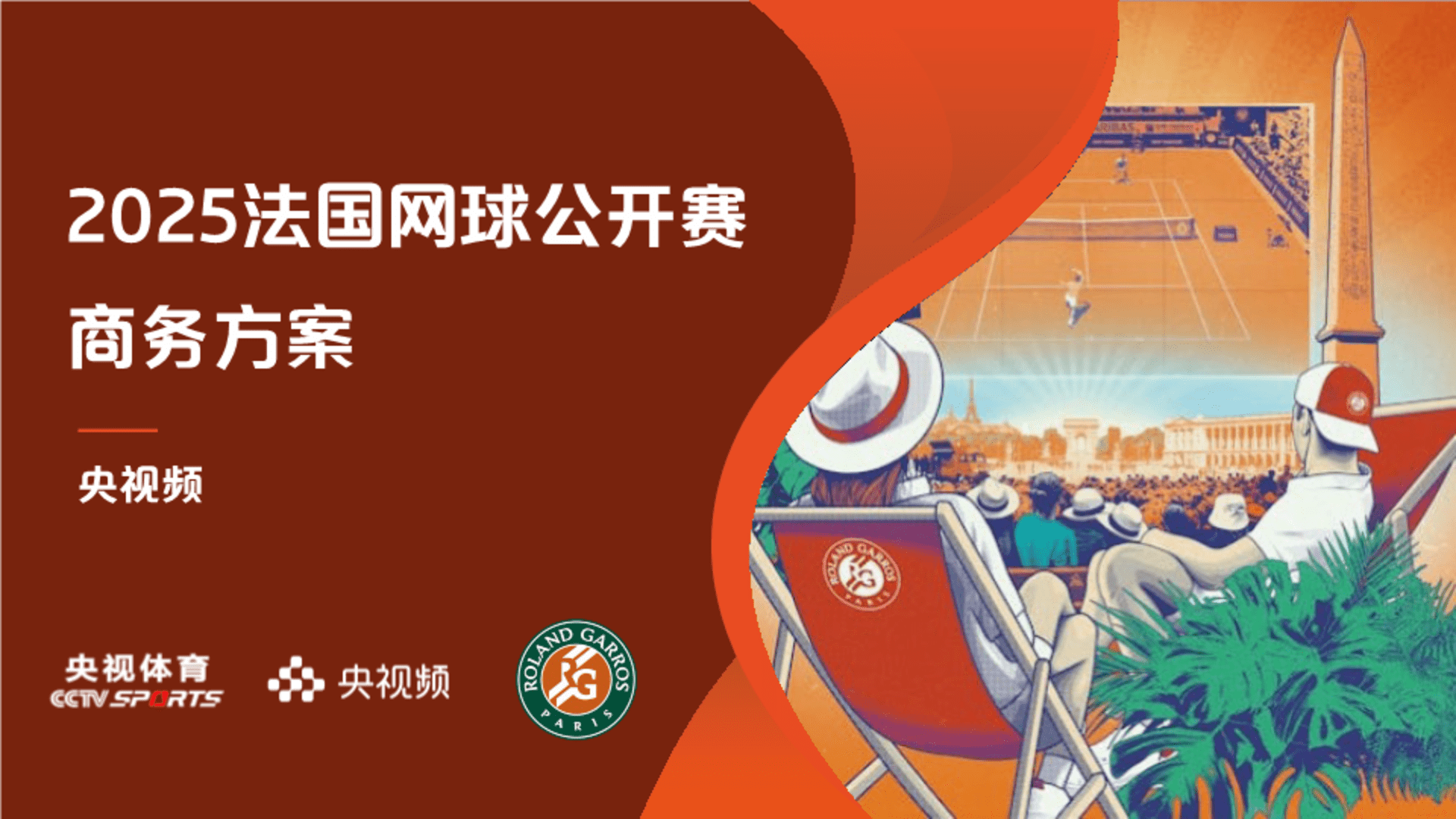 2025央视频法网商务方案