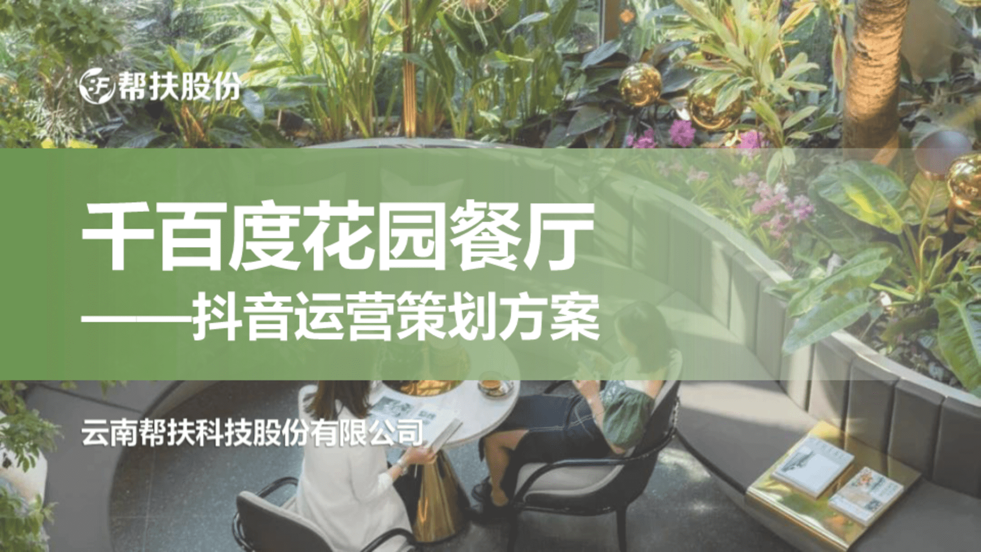 帮扶股份&千百度花园餐厅抖音运营方案