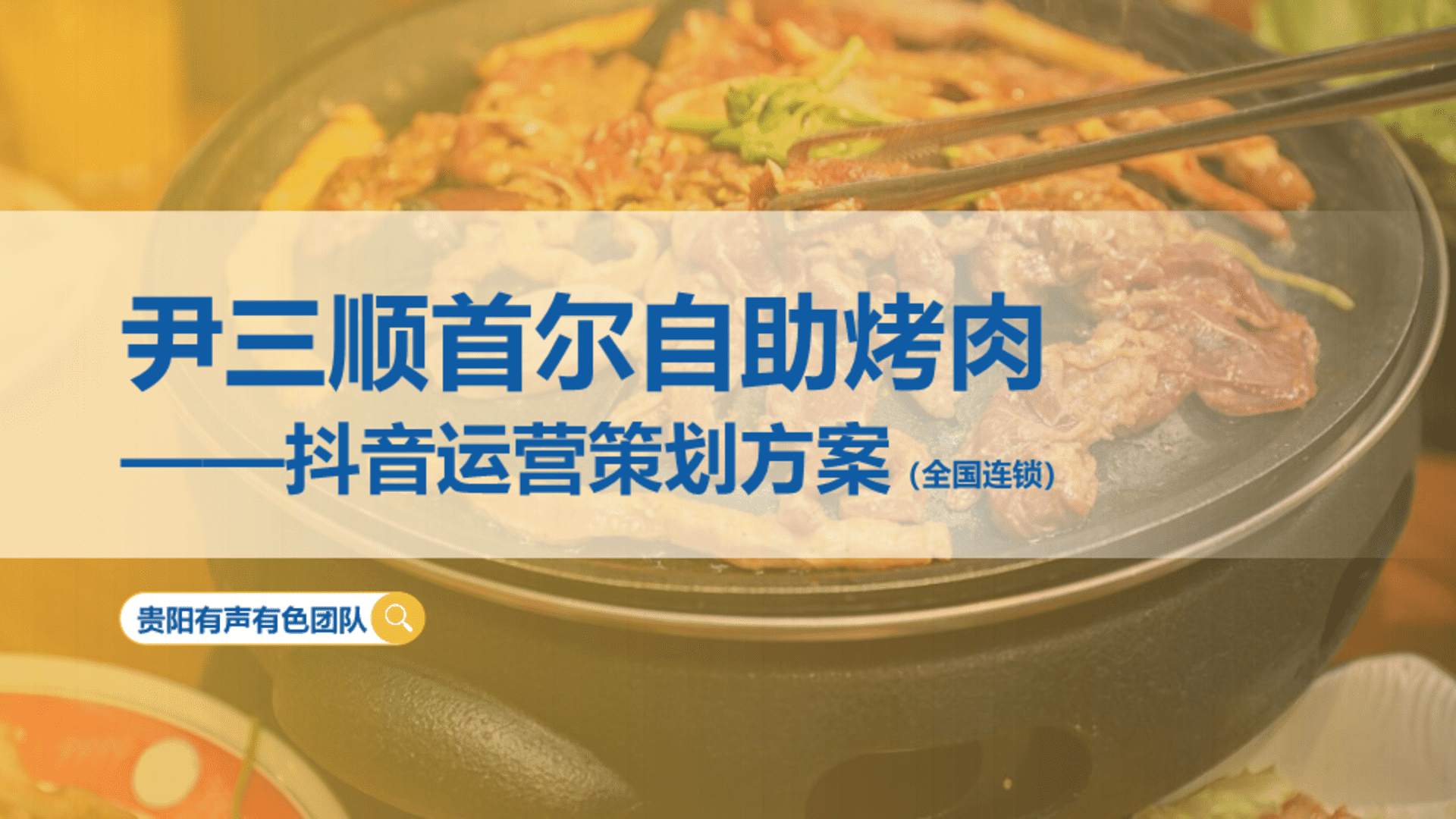 帮扶股份&尹三顺首尔自助烤肉全国连锁抖音策划方案