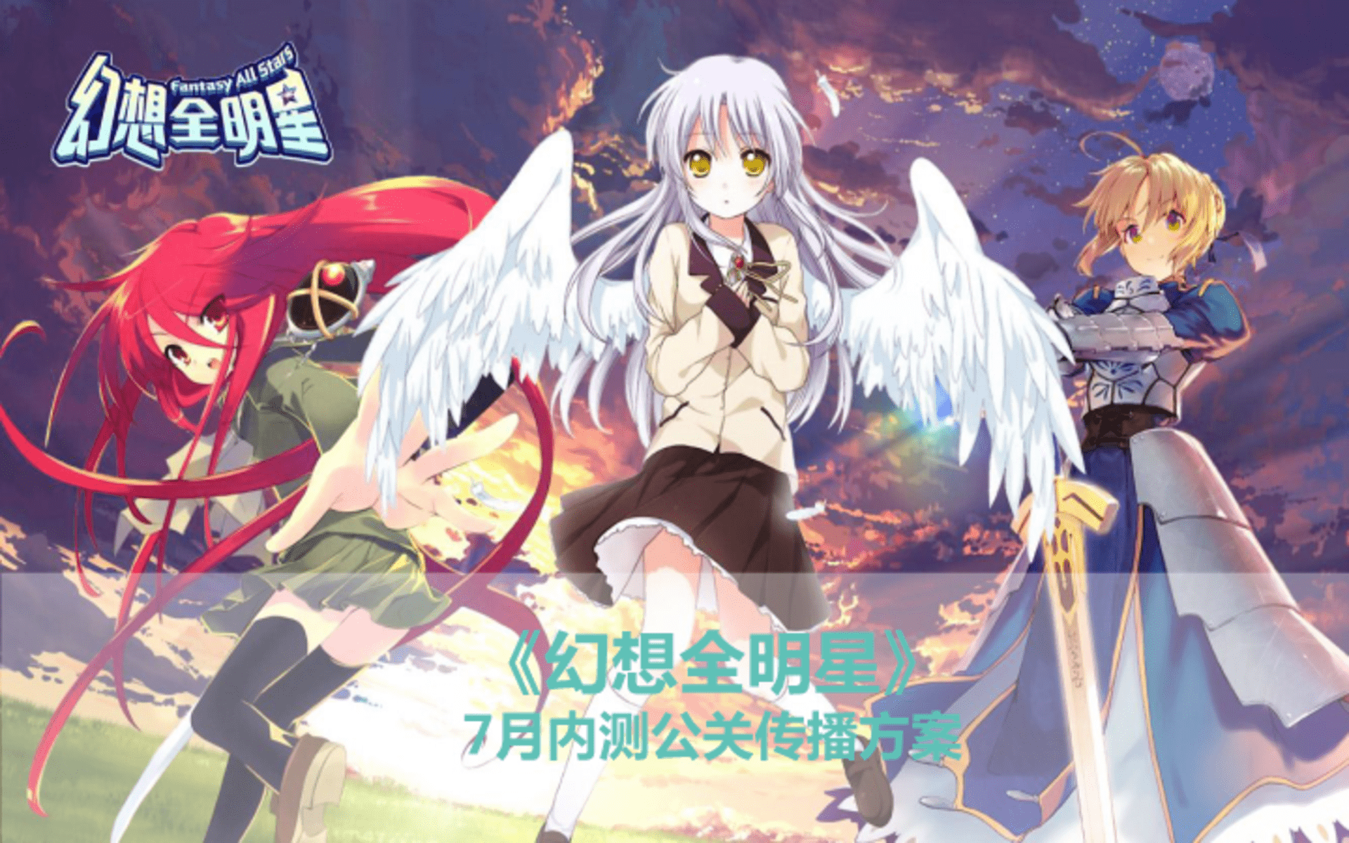 二次元《幻想全明星》游戏内测公关传播方案