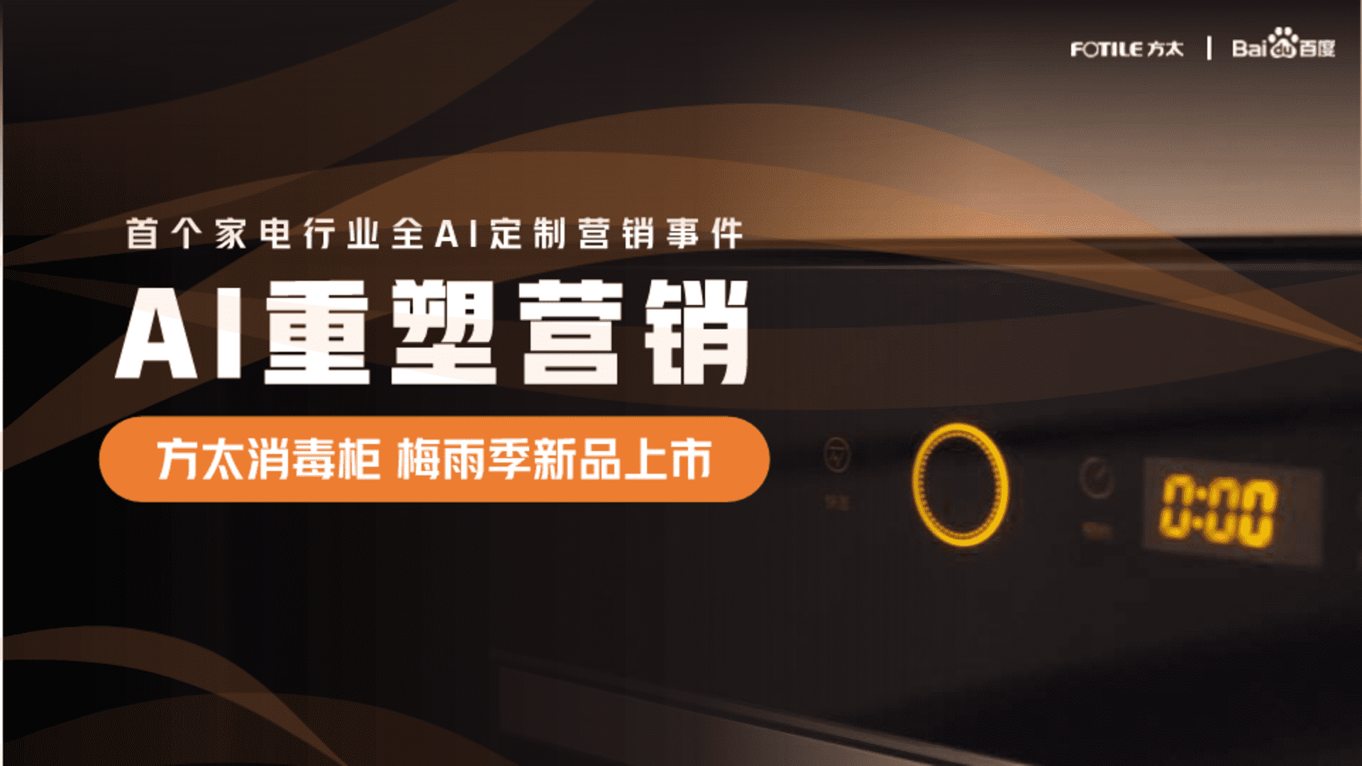 方太消毒柜 梅雨季新品上市“AI重塑营销”事件策划案