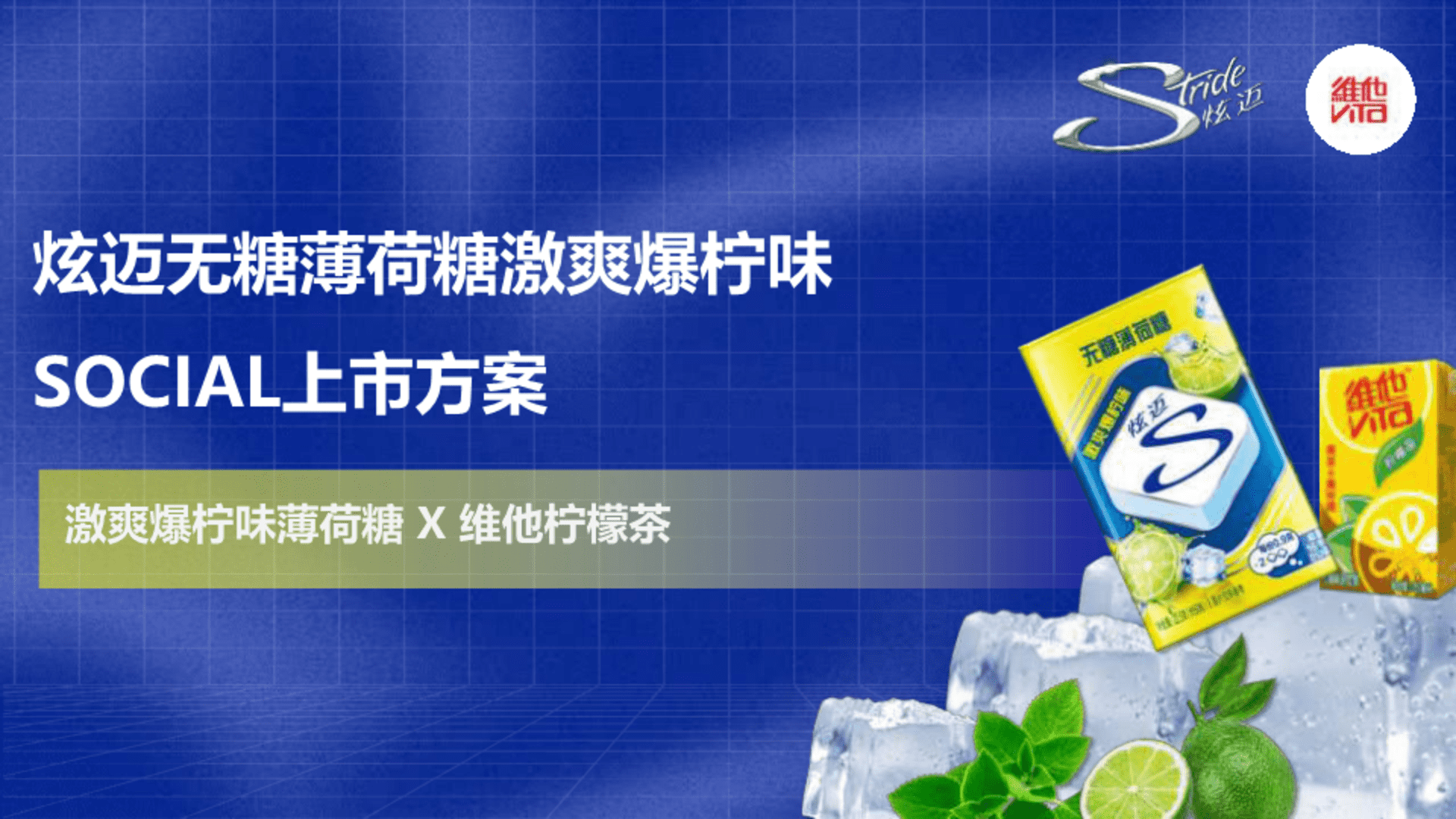 炫迈 X 维他柠檬茶新品上市+品牌联动策划案