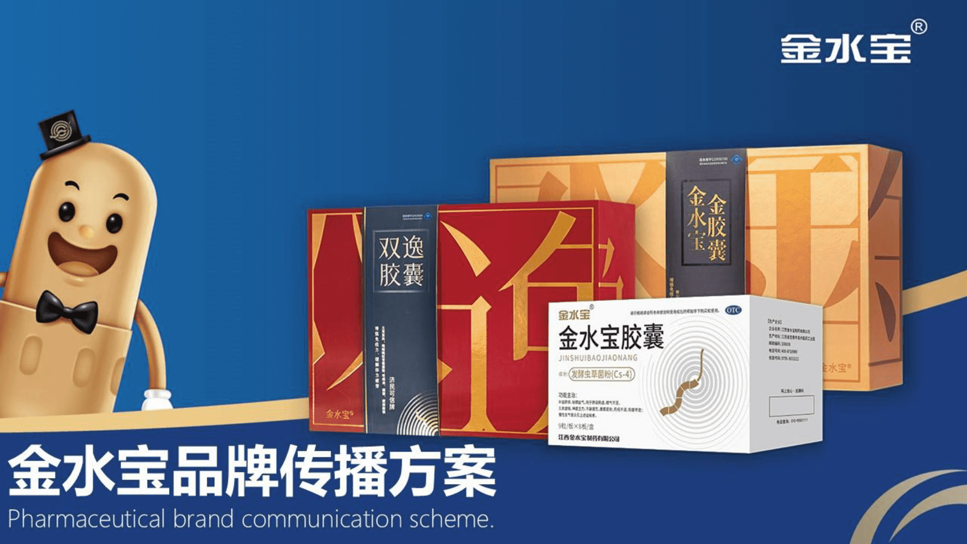 金水宝品牌传播方案