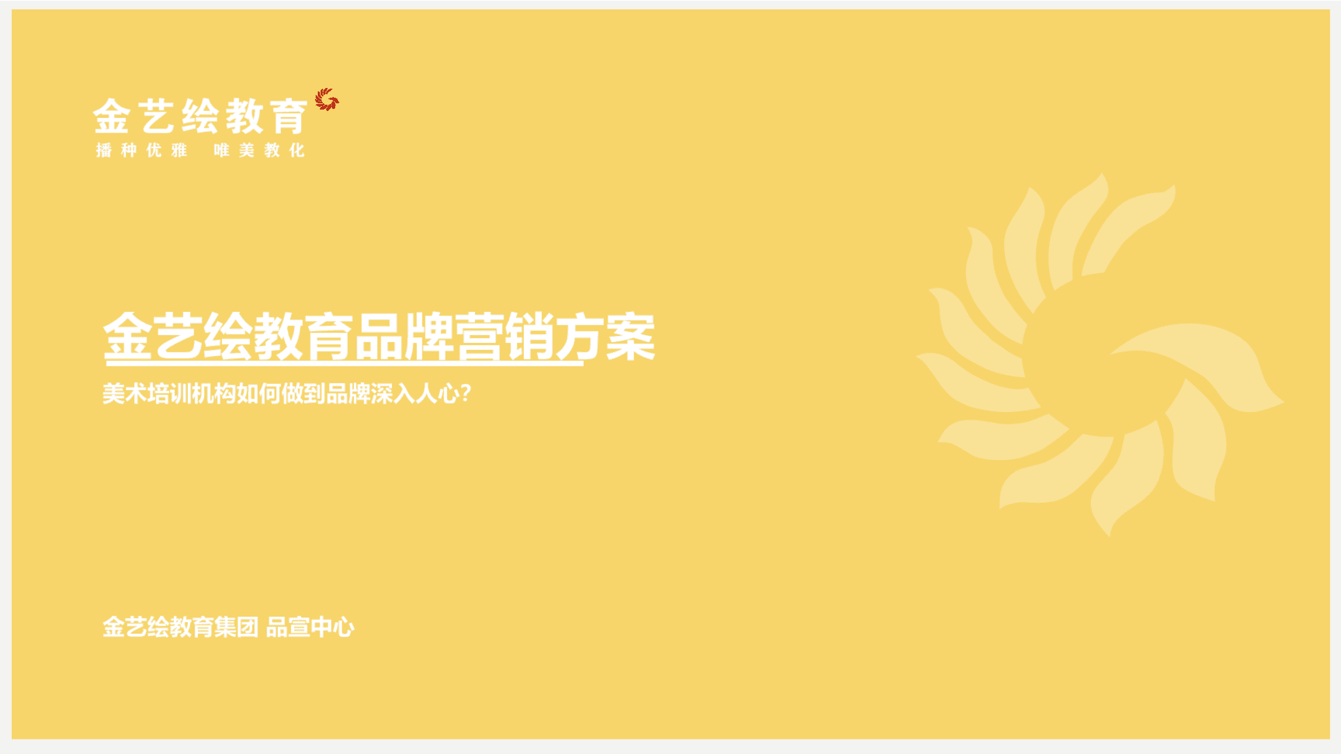 金艺绘美术培训机构教育品牌营销方案