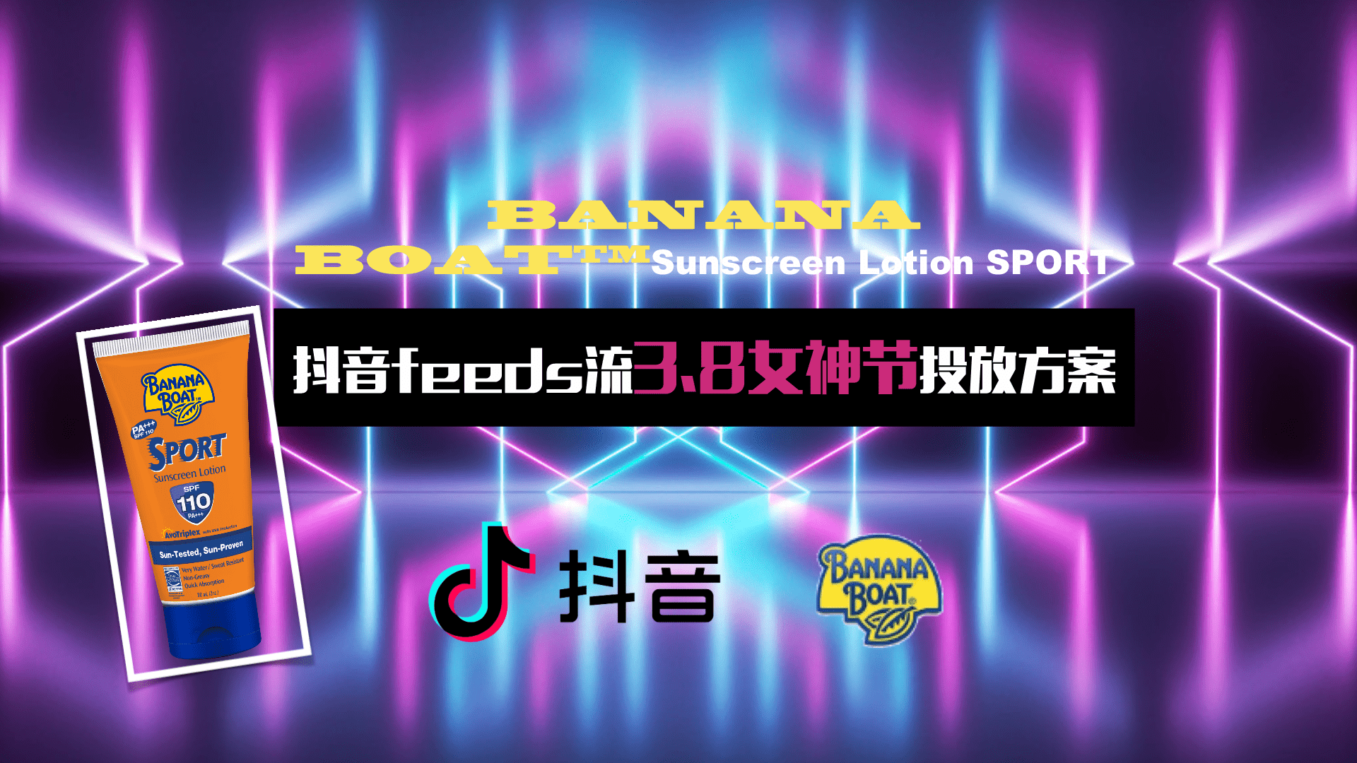 进口防晒霜品牌抖音feeds流投放方案