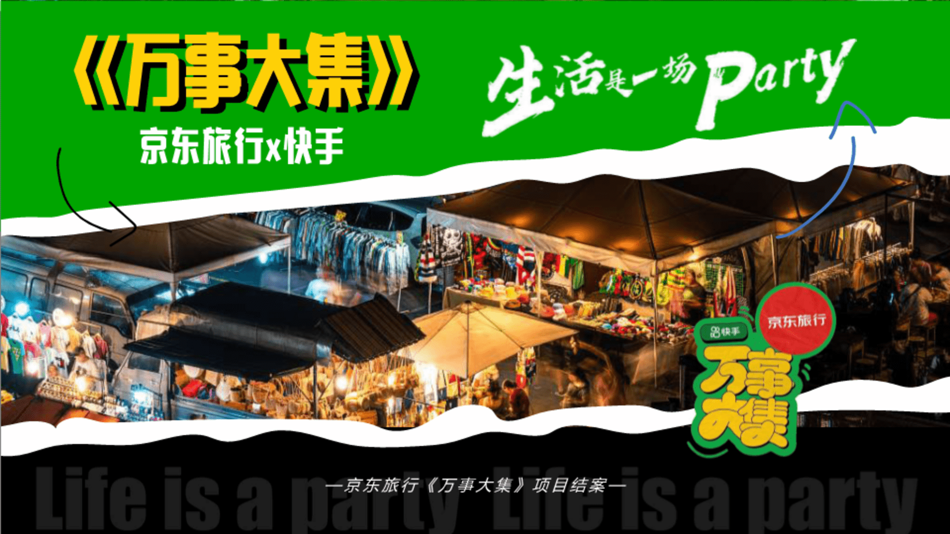 京东×快手《万事大集》内容营销方案