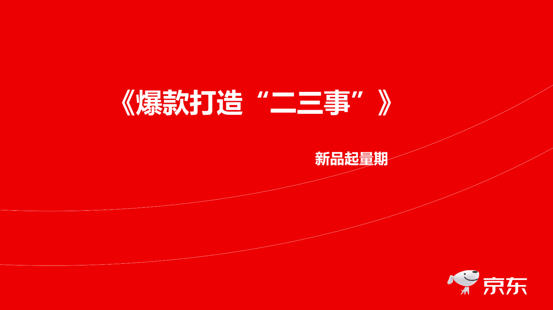 京东新品起量期爆款打造二三事