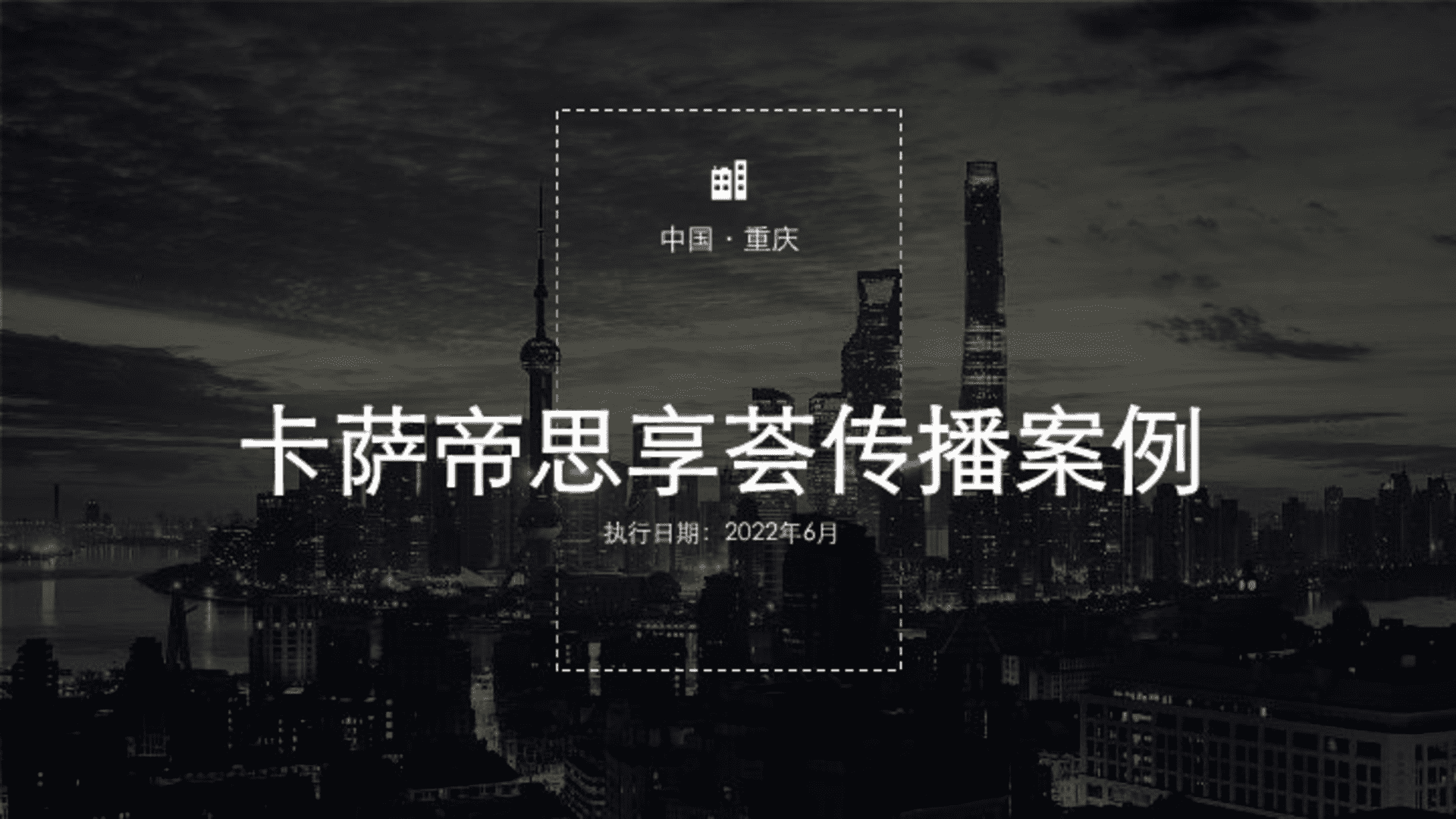 卡萨帝思享荟传播案例