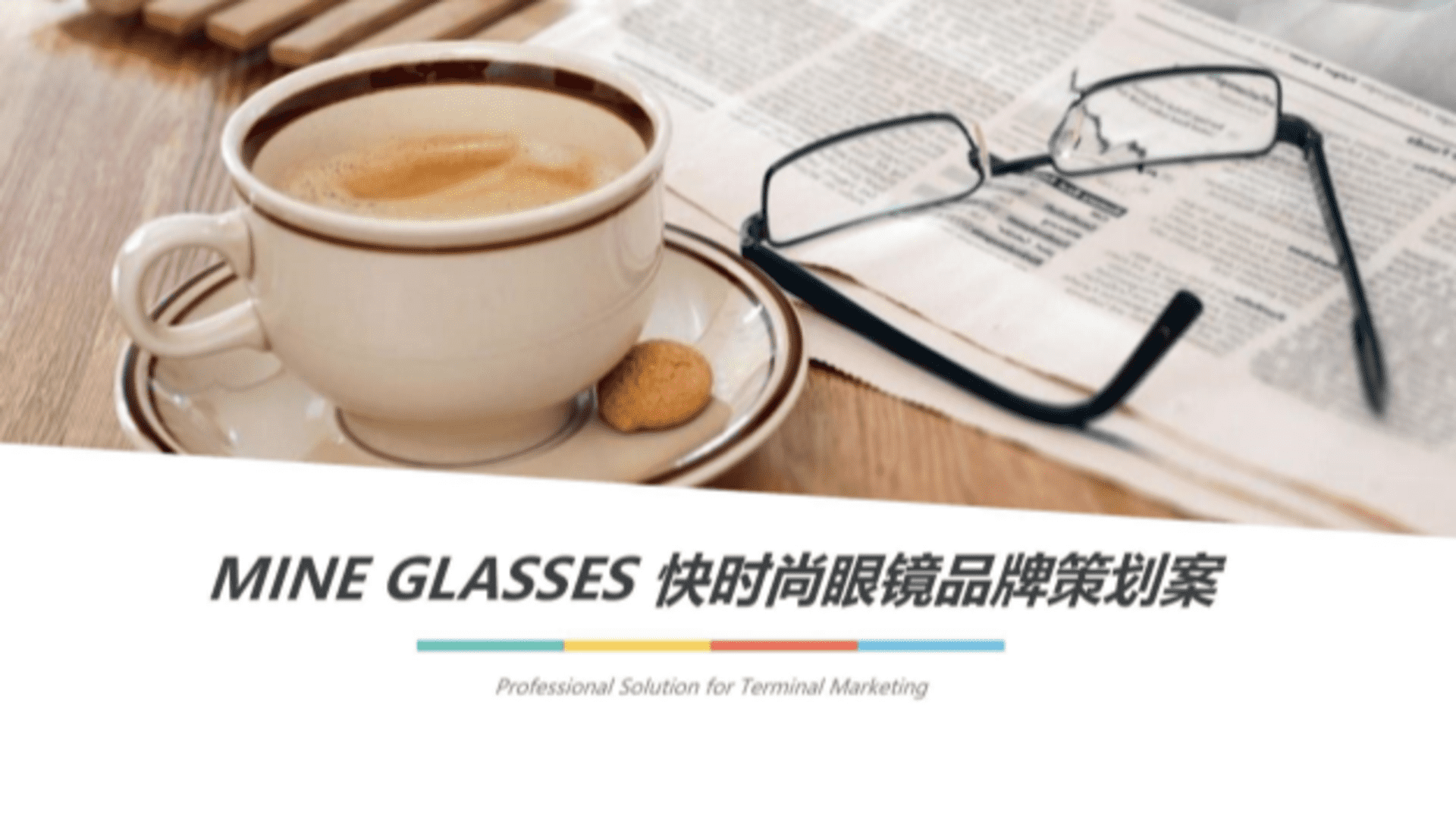 快时尚眼镜品牌营销+终端店铺运营企划