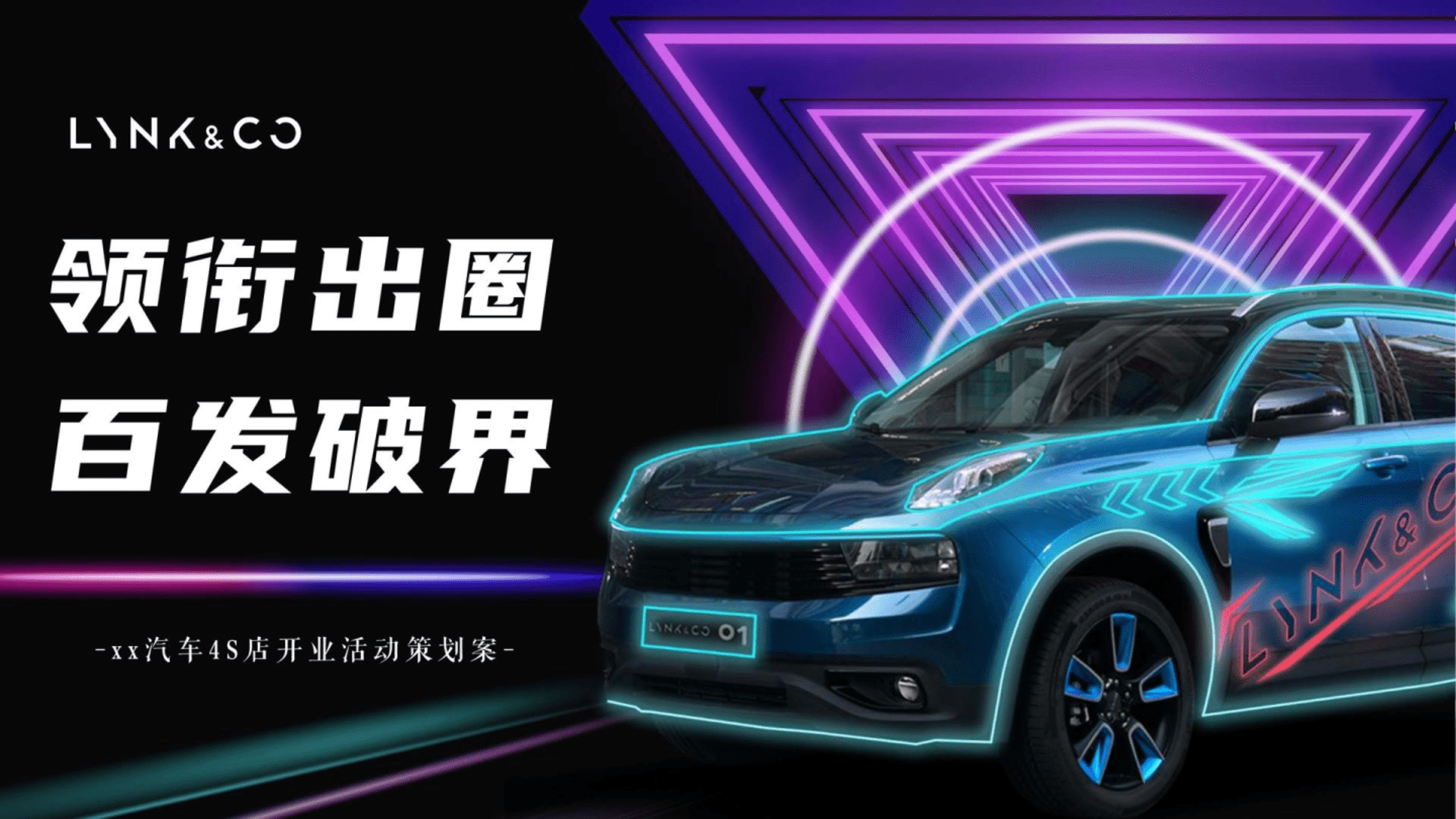 领克新能源汽车4S店开业活动策划案