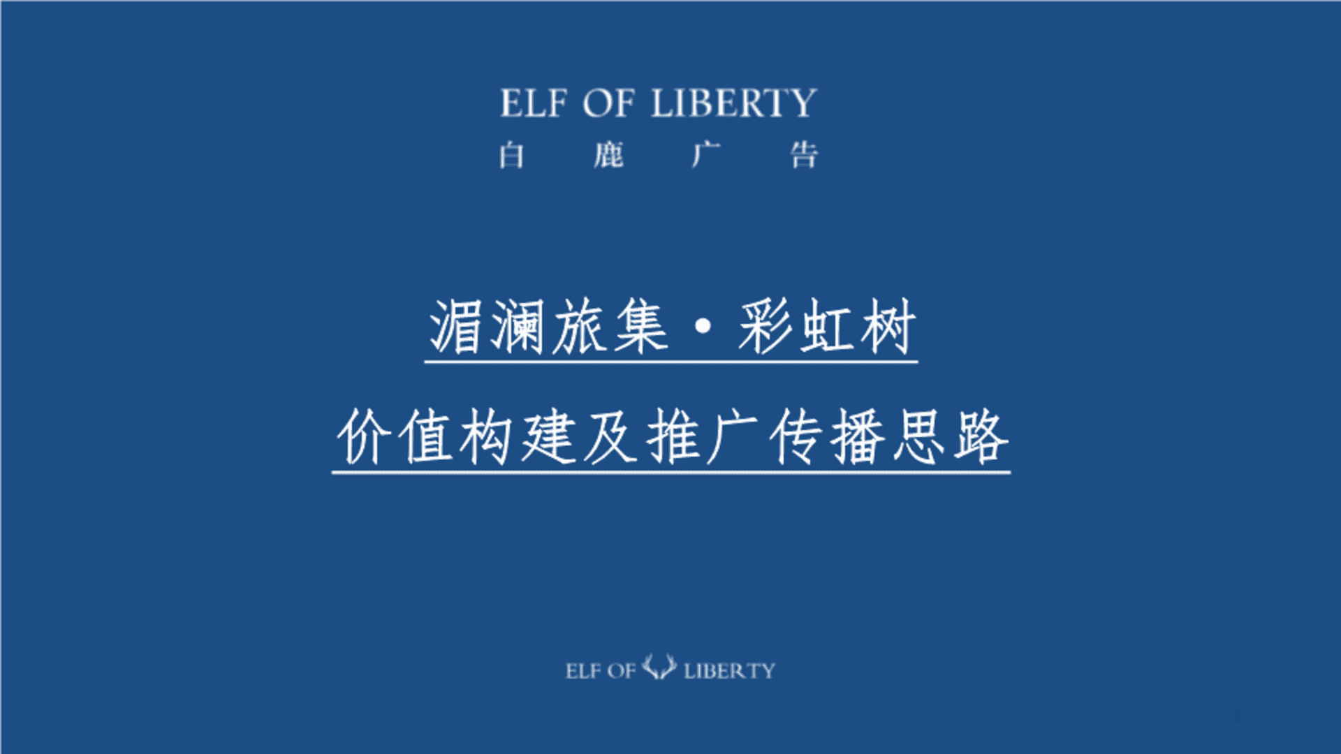 湄澜旅集·彩虹树第四代住宅地产项目营销推广策略提报