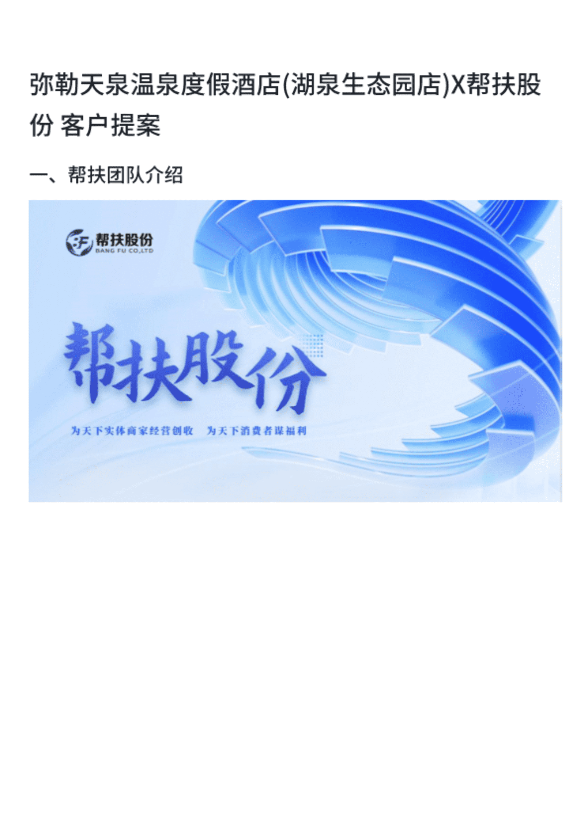弥勒天泉温泉度假酒店(湖泉生态园店)客户提案