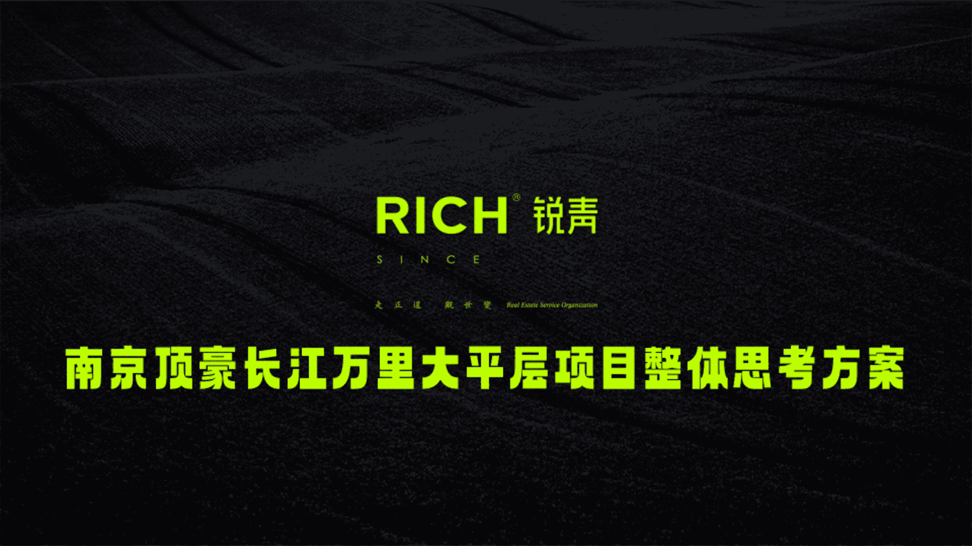 南京顶豪长江万里大平层项目整体思考方案