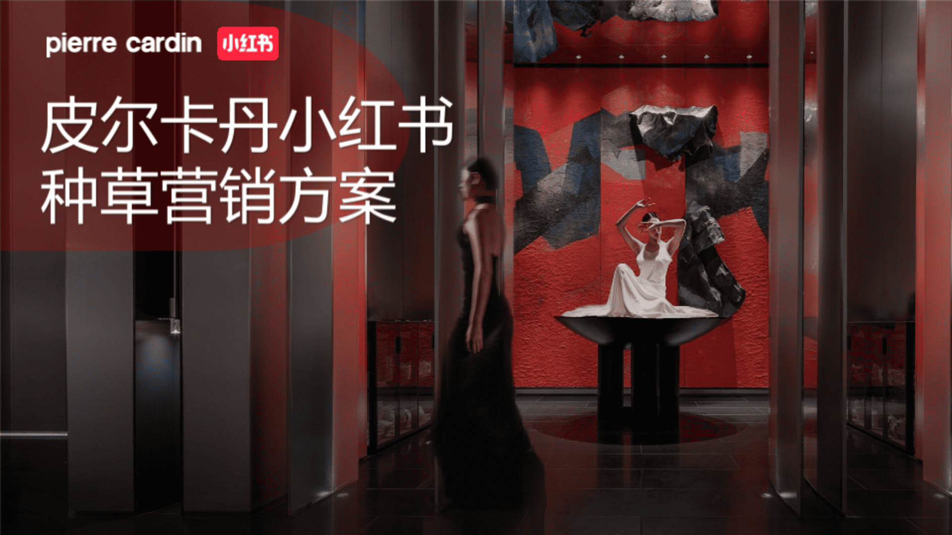 皮尔卡丹品牌小红书种草营销方案