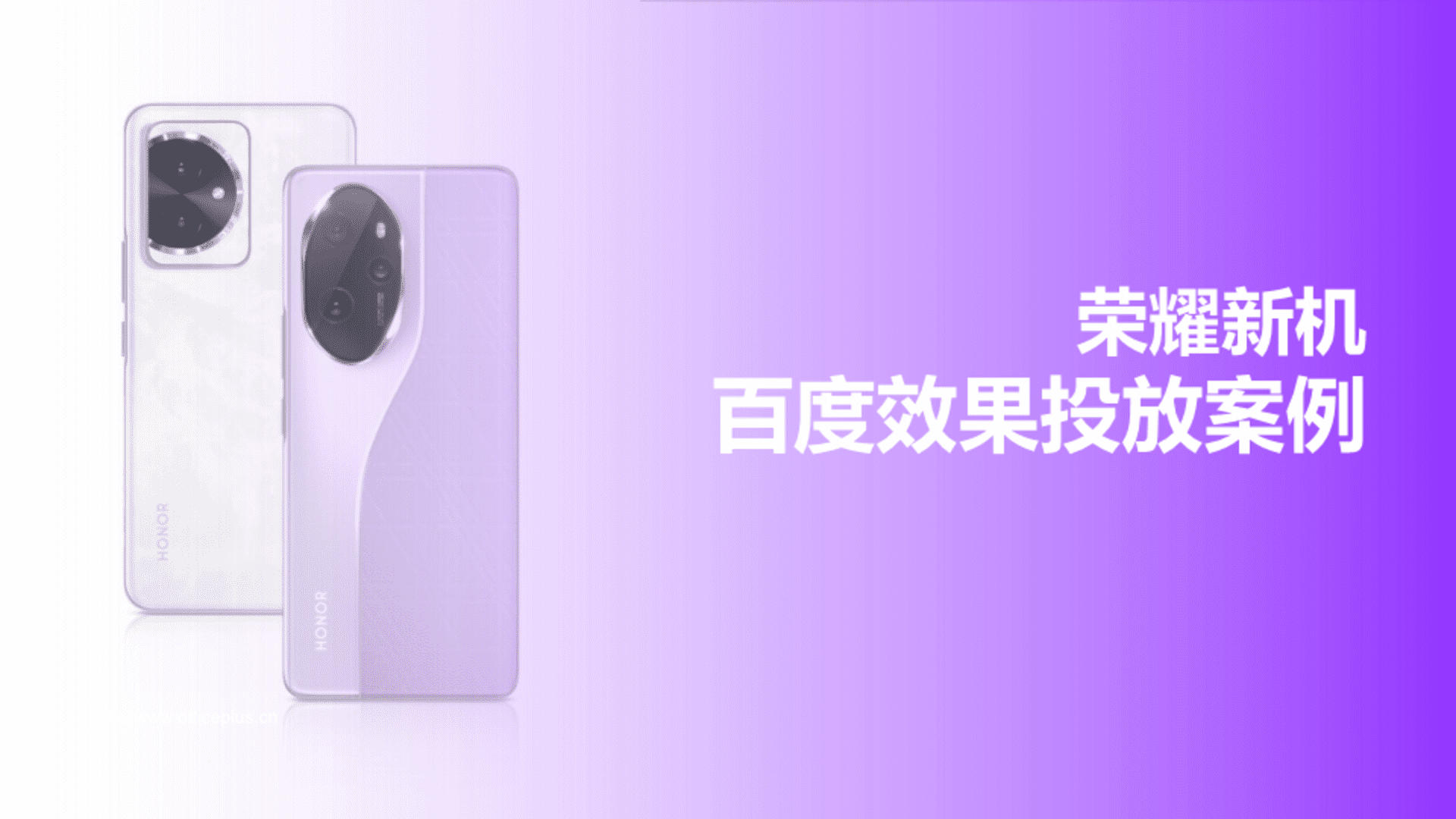 荣耀新机百度效果投放案例