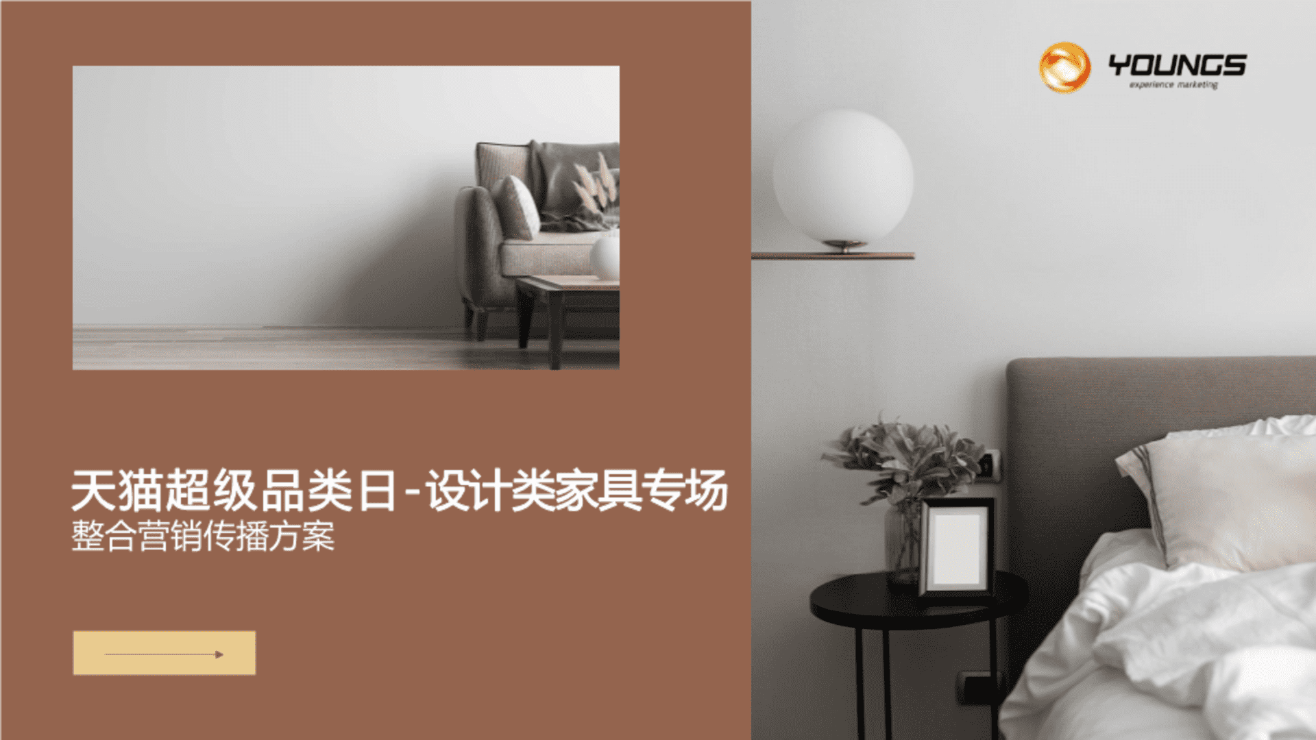天猫超品日-设计类家具专场整合营销传播方案