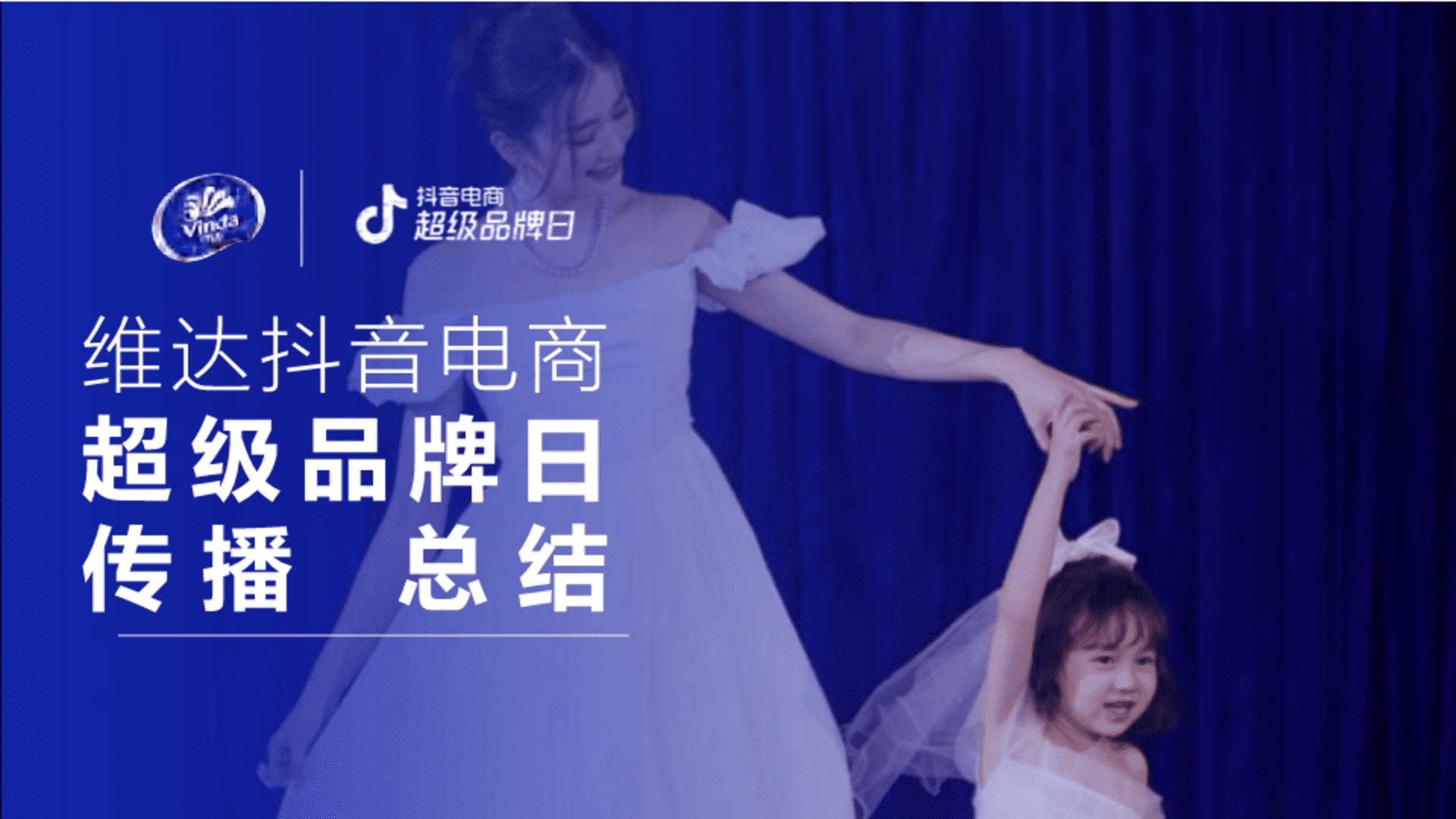 维达抖音电商超级品牌日营销复盘结案