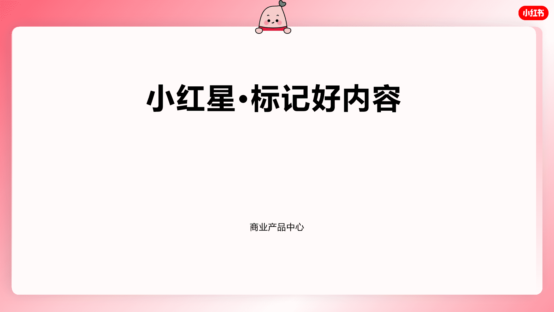小红书「红猫计划」小红星产品手册