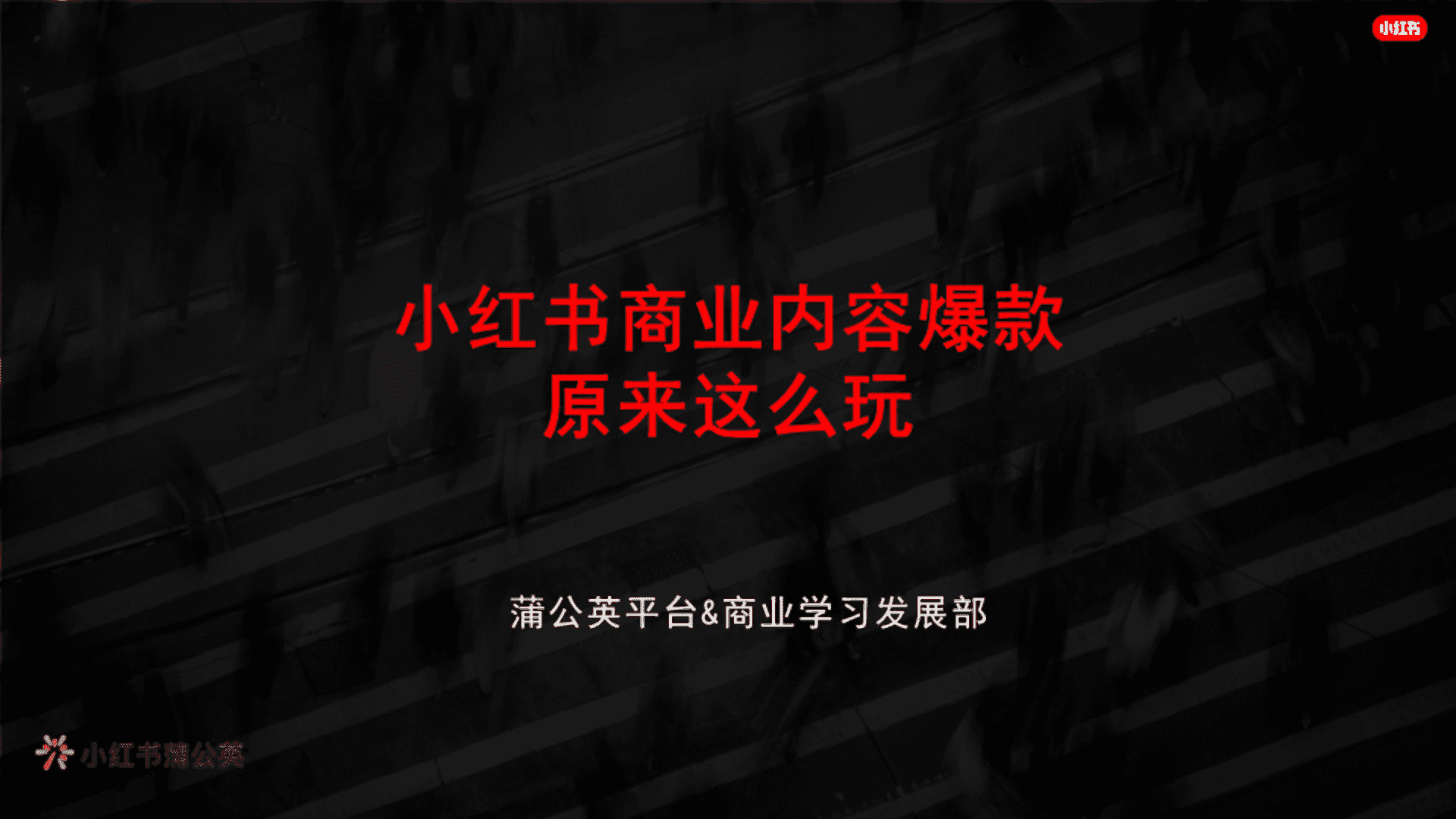 小红书商业内容爆款原来这么玩