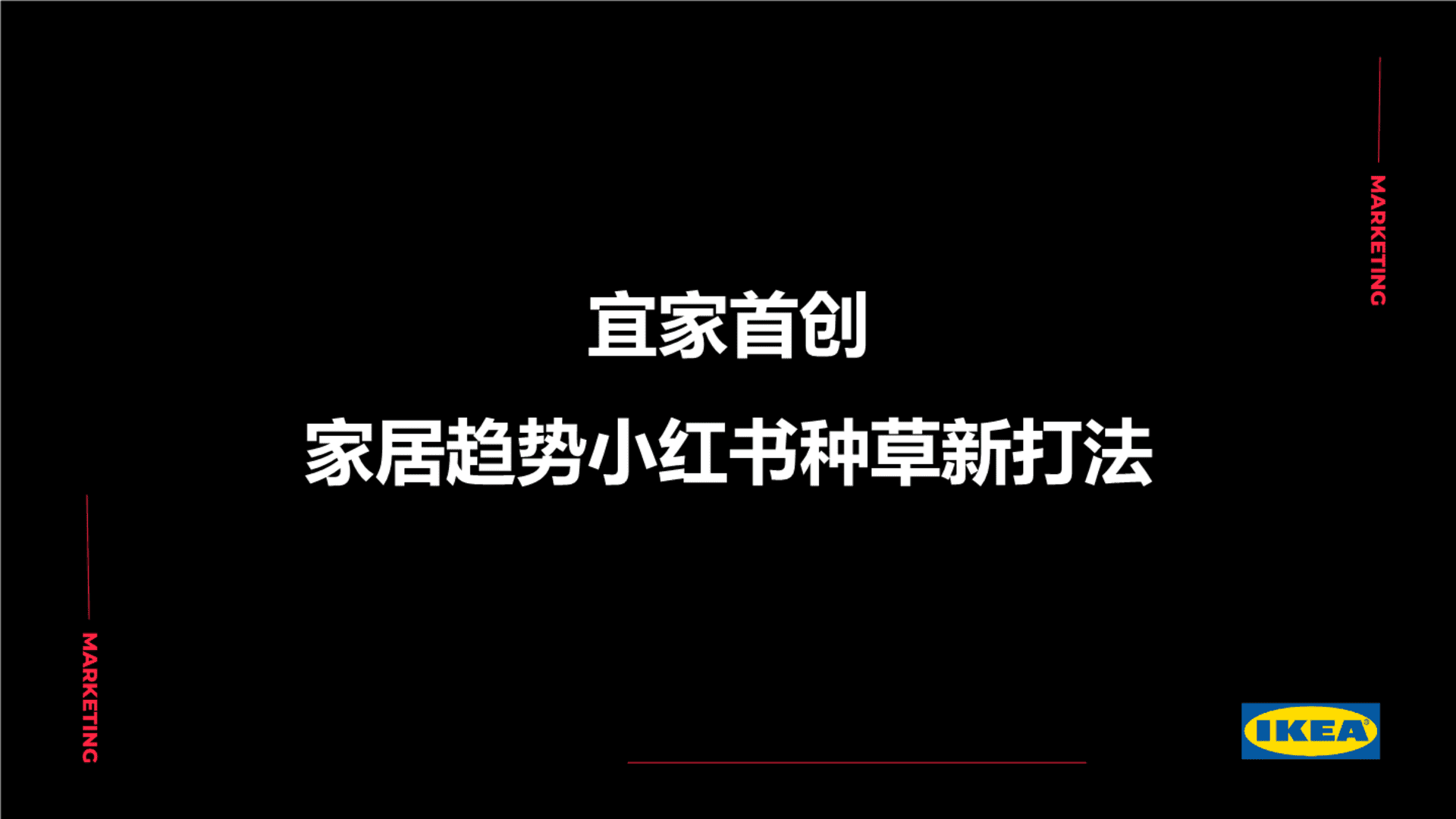 宜家首创家居趋势小红书种草新打法