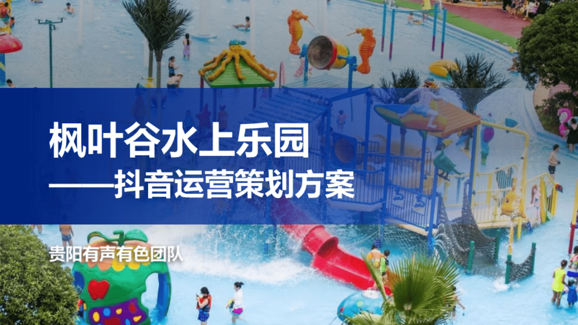 有声有色&枫叶谷水上乐园0429运营策划案