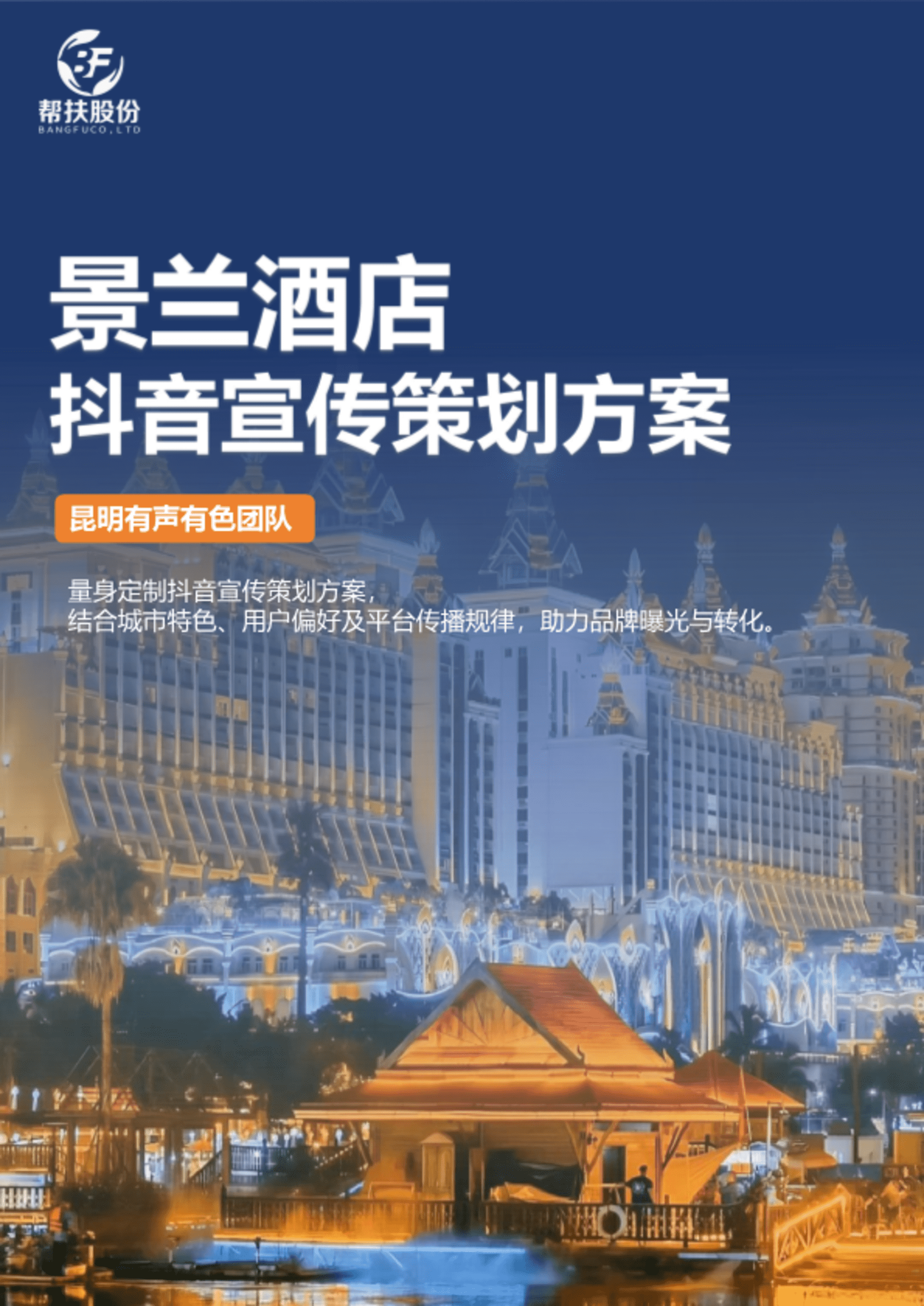 有声有色&景兰酒店抖音运营方案