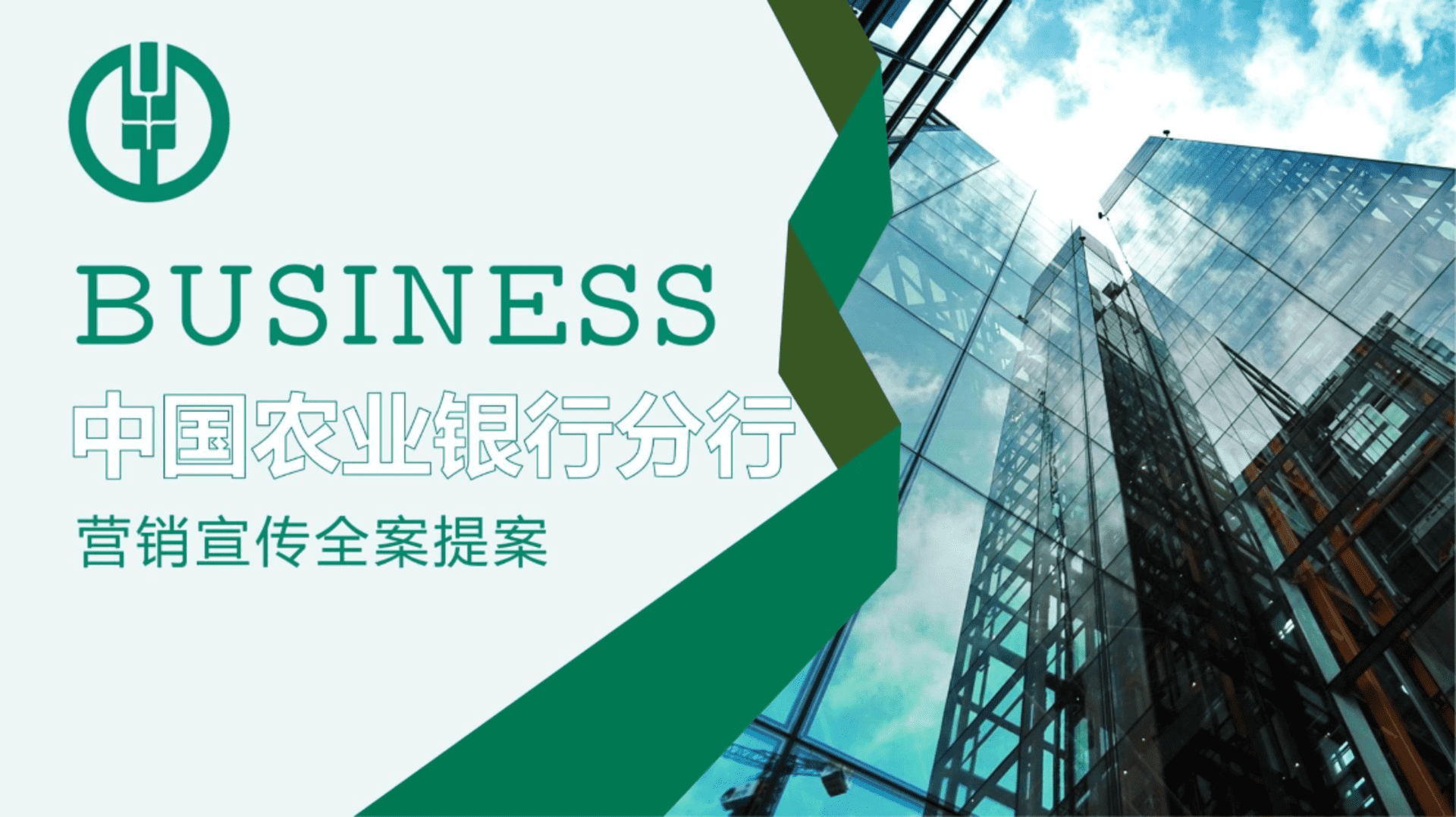 中国农业银行分行营销宣传方案