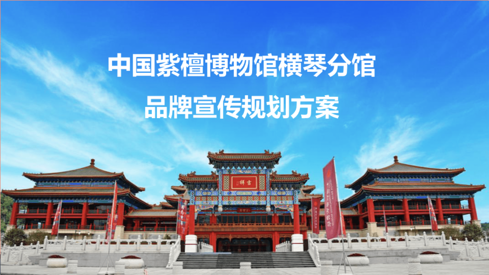 中国紫檀博物馆横琴分馆品牌宣传规划方案