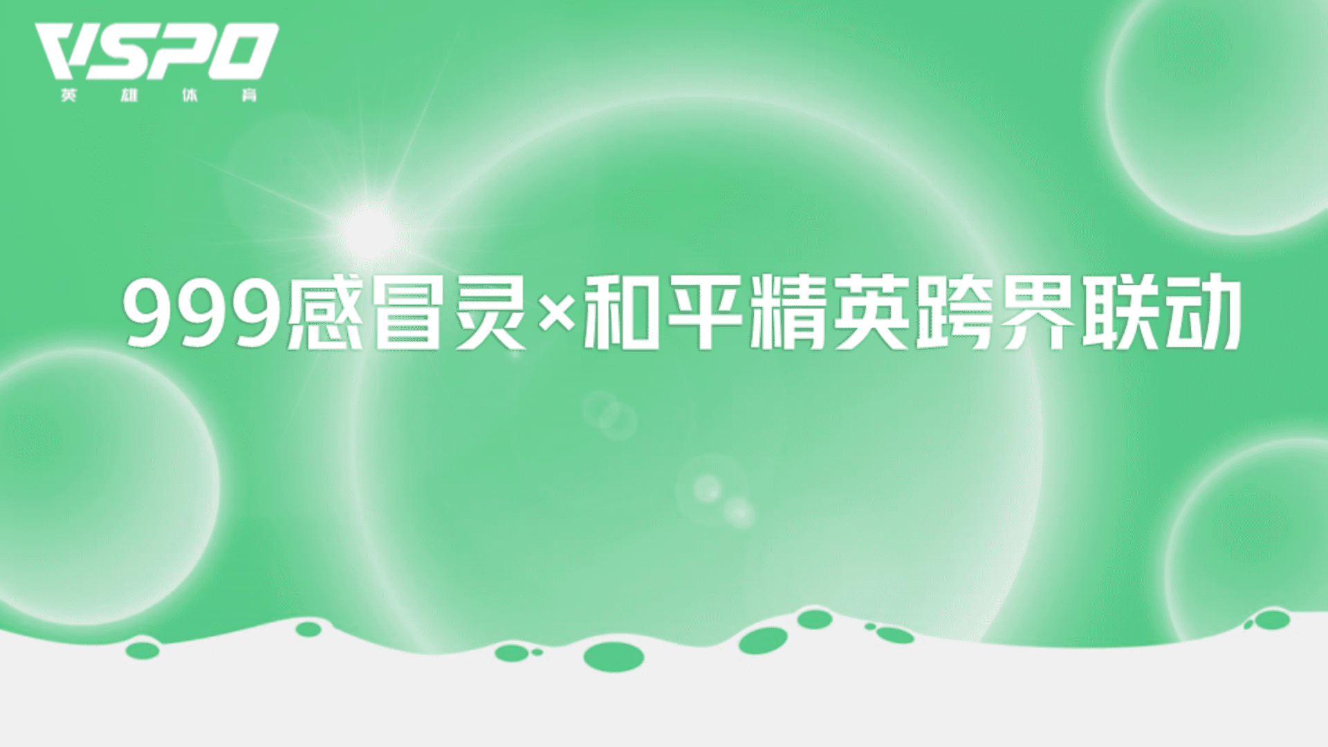 999感冒灵x和平精英跨界联动策划案
