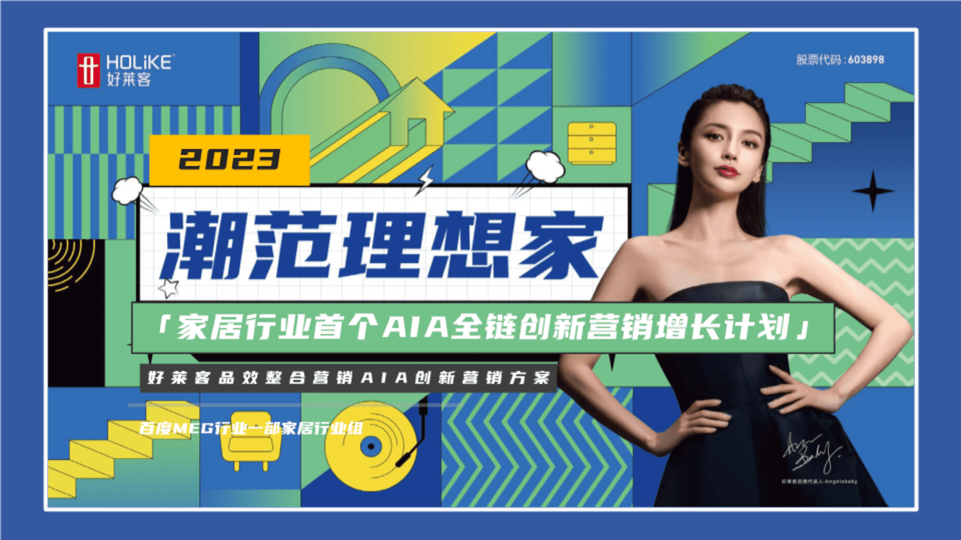 2023好莱客品效整合营销AIA创新营销方案