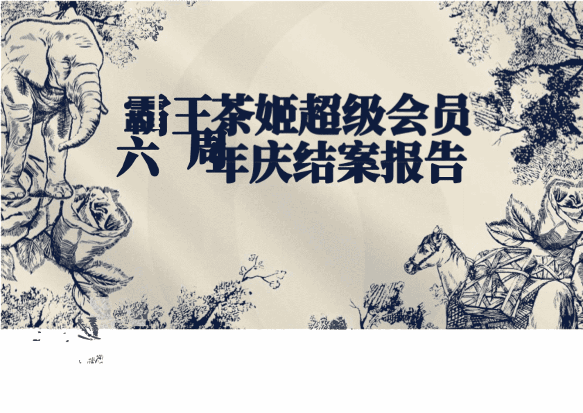 霸王茶姬六周年超级会员营销结案报告