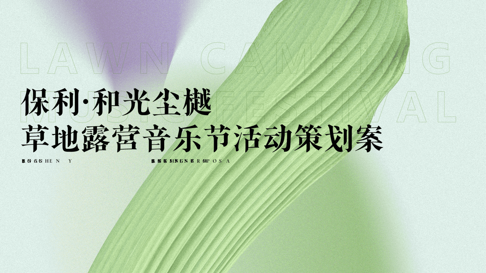 保利·和光尘樾草地露营音乐节活动策划案