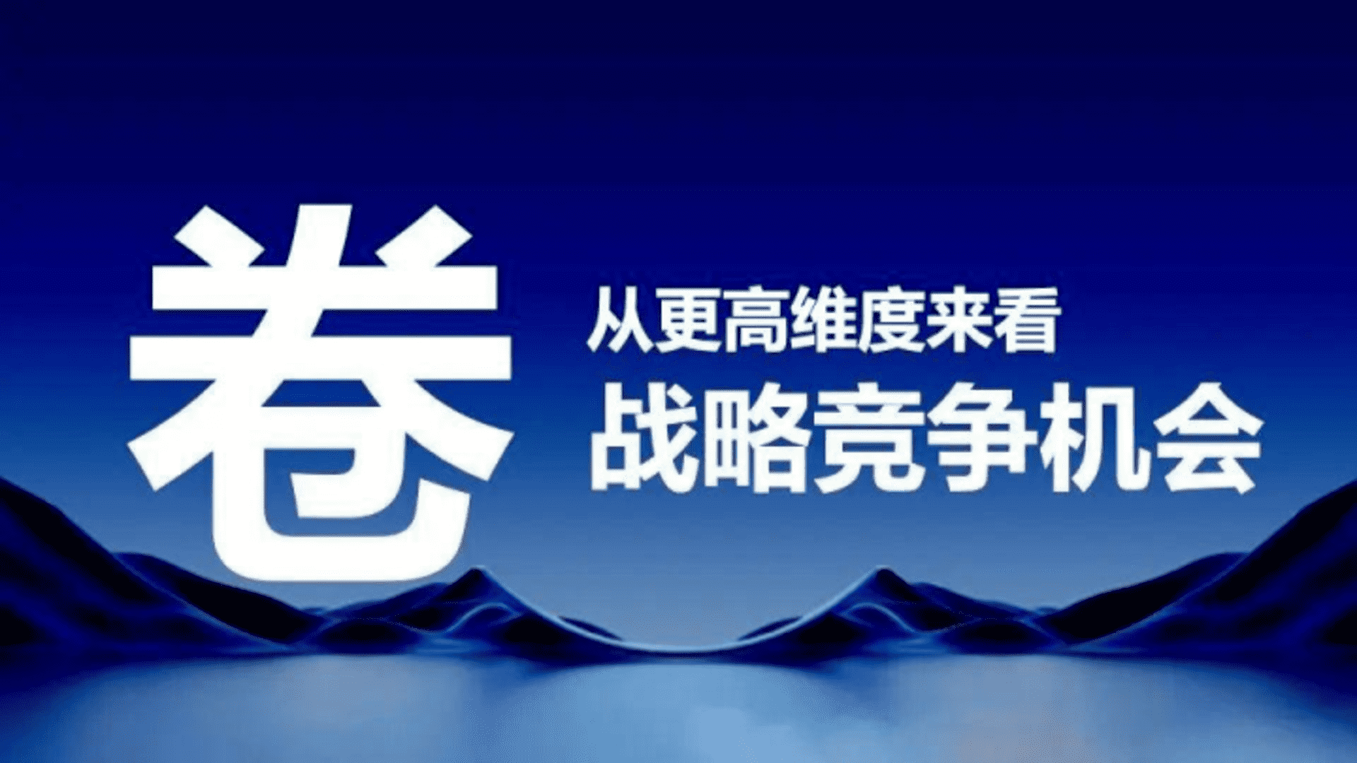 从更高维度来看战略竞争机会