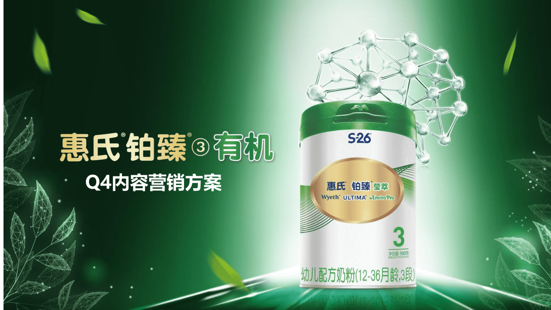 惠氏铂臻婴幼儿配方奶粉品牌Q4营销方案