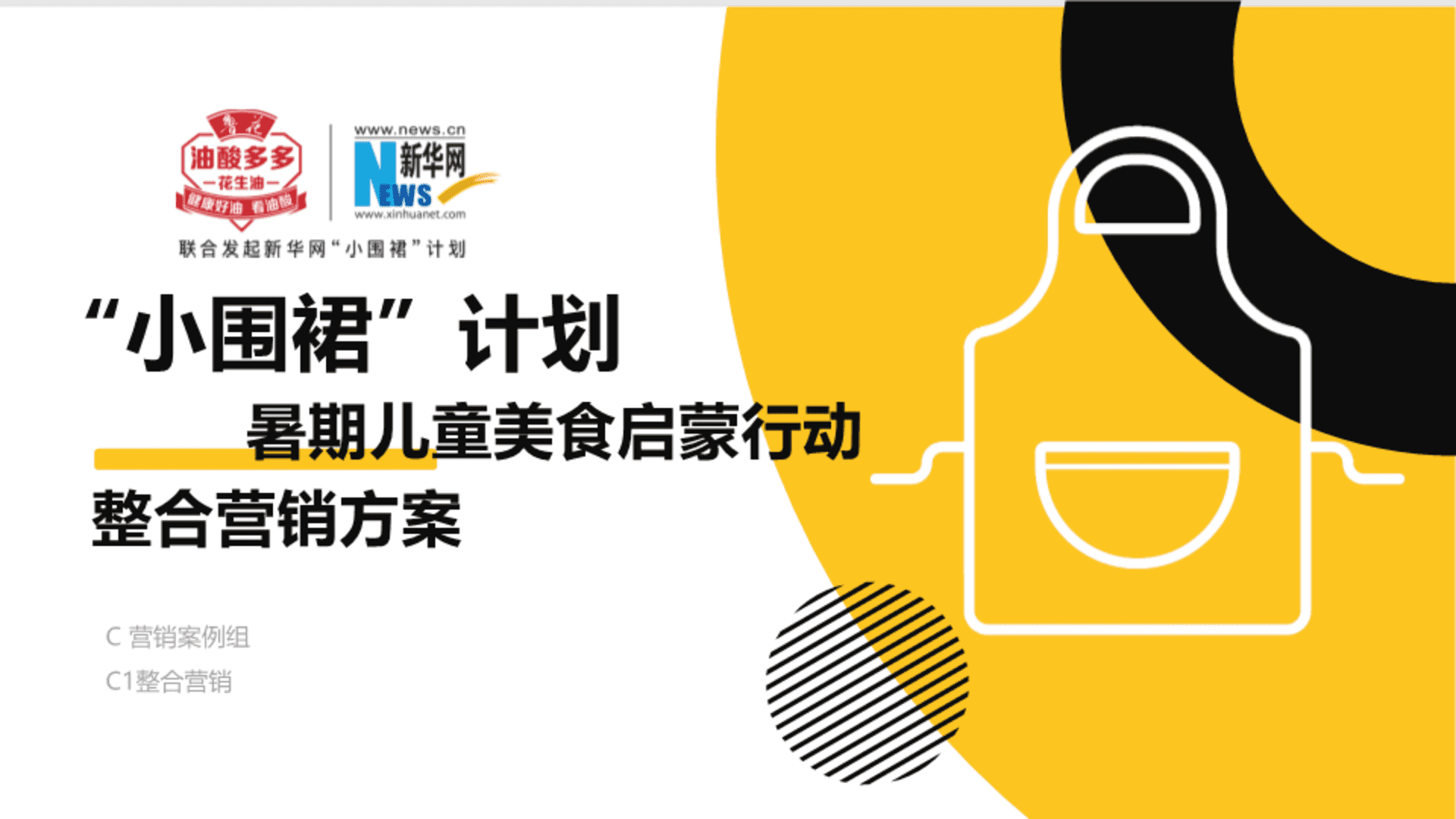 鲁花花生油小围裙计划暑期儿童美食启蒙行动整合营销方案