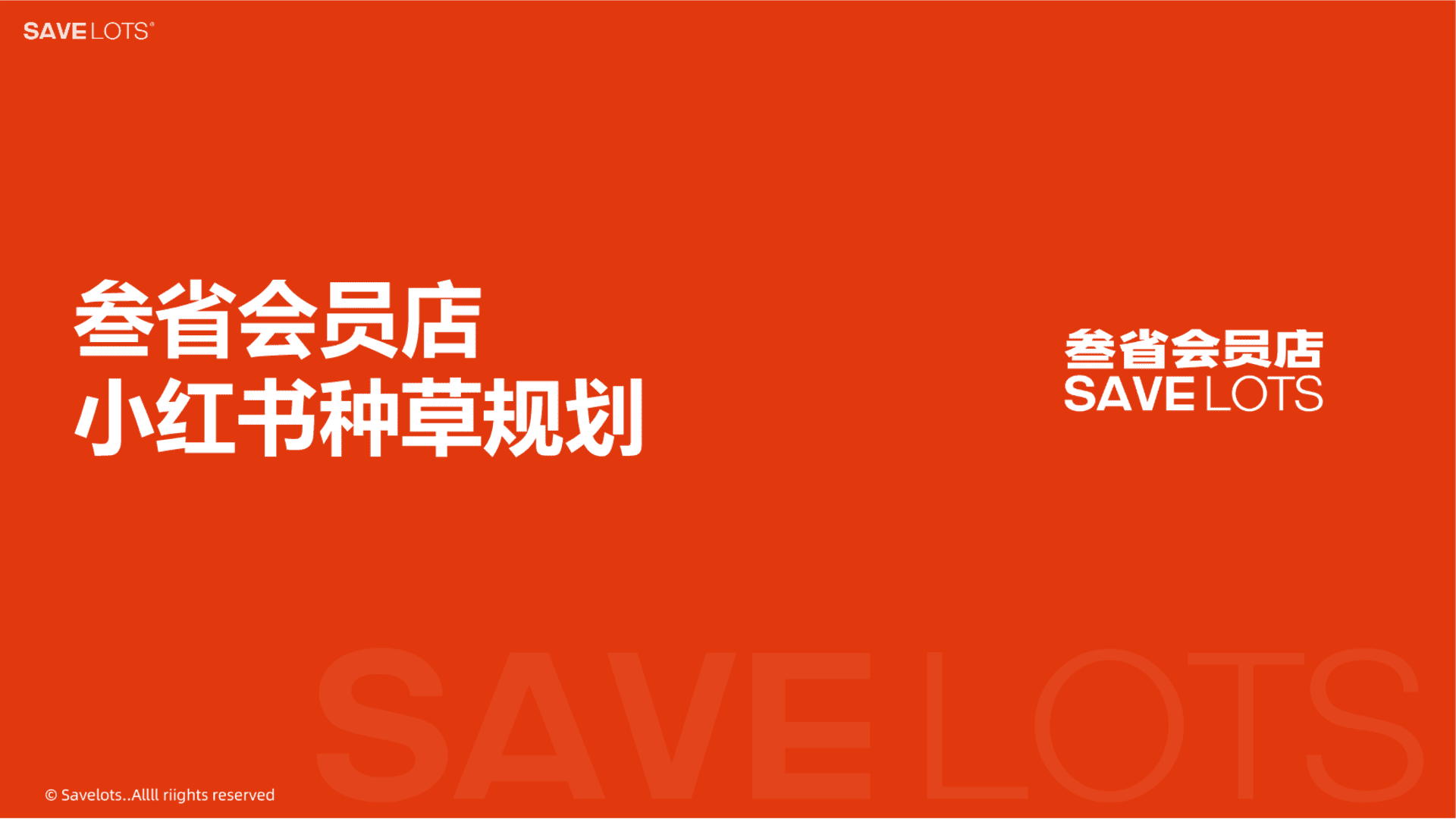 叁省会员店小红书种草规划案
