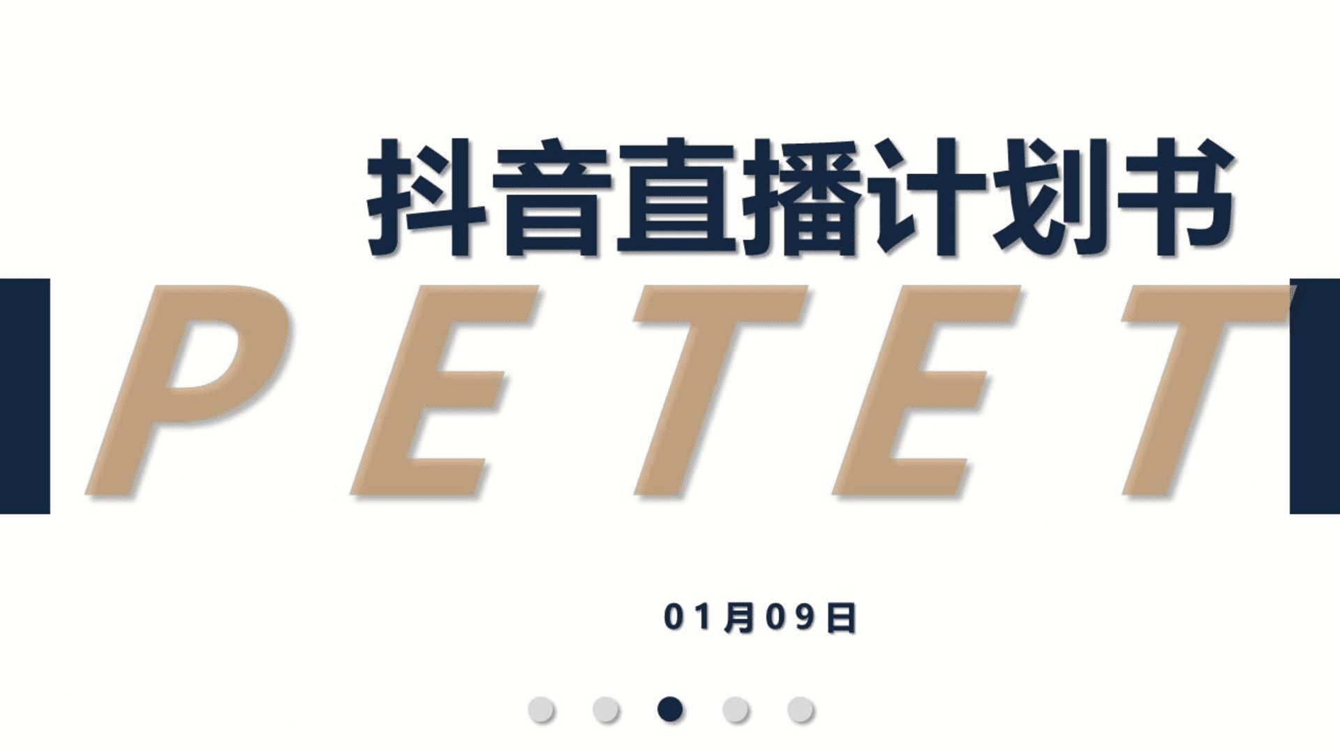 时尚FILA手表品牌抖音直播带货策划方案