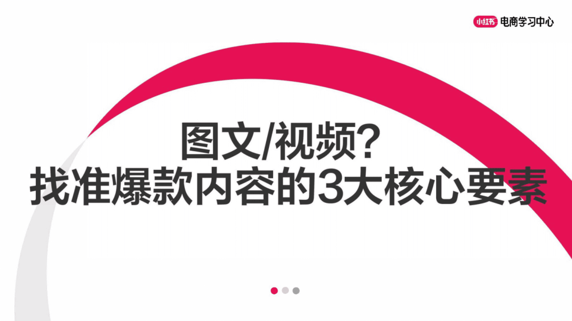 小红书图文or视频？找准爆款内容的3大核心要素