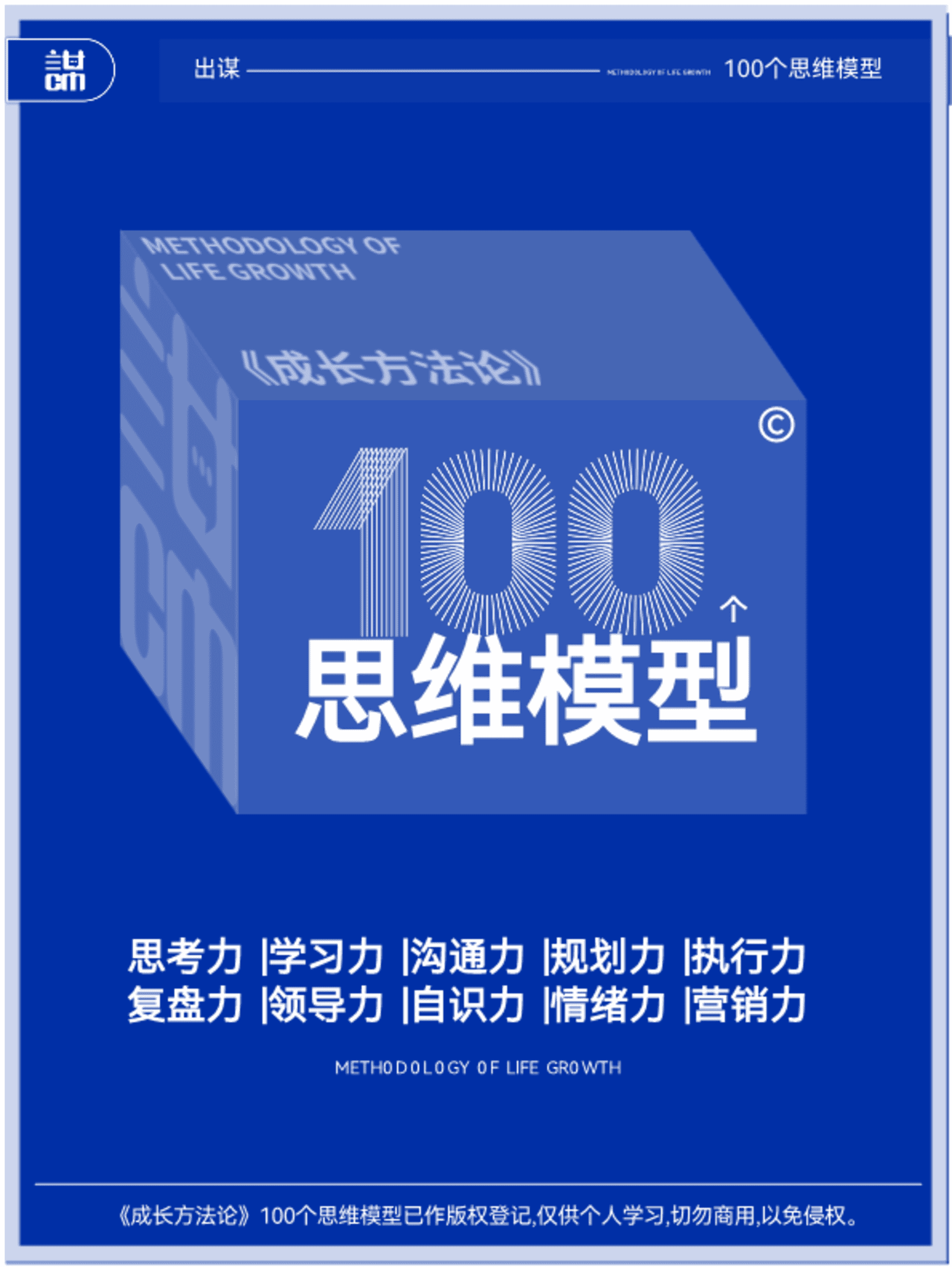 100个思维模型干货《成长方法论》