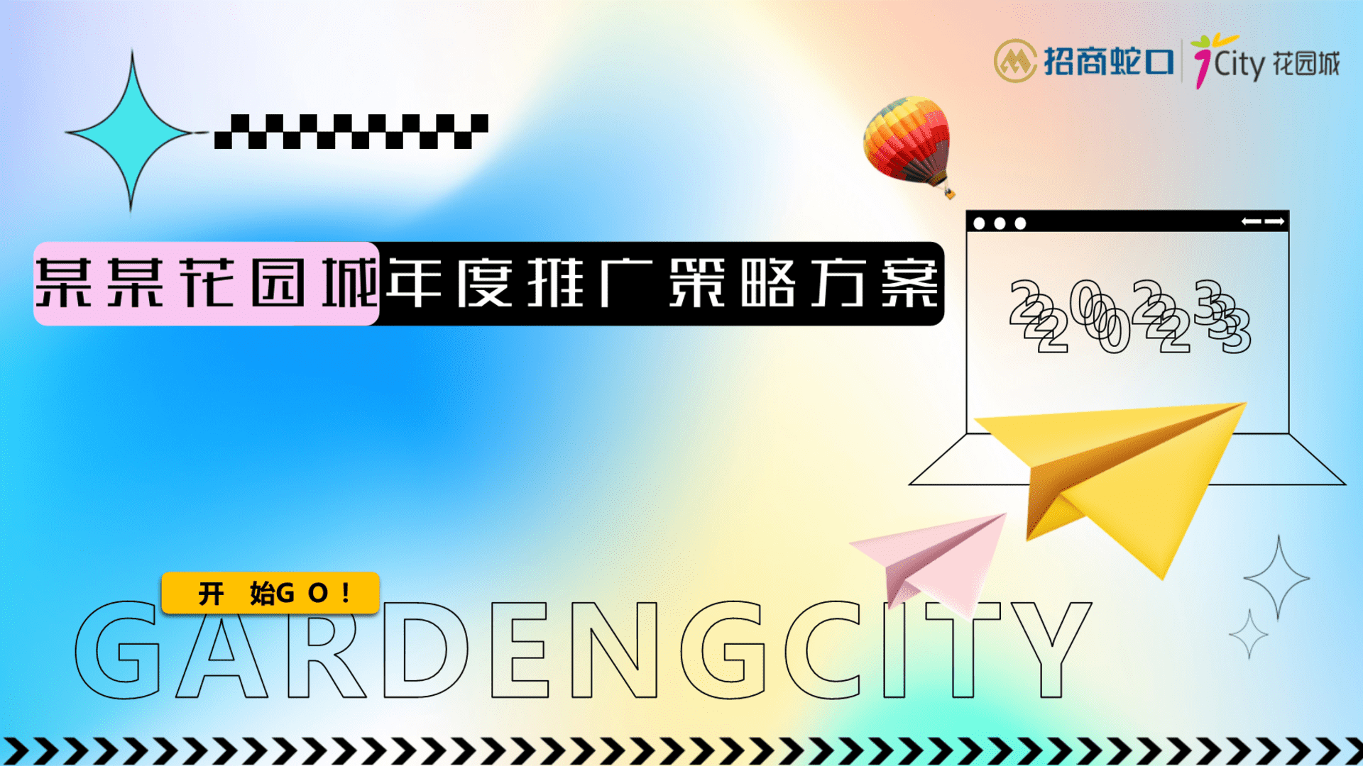 2023商业购物中心全年PR会员招募活动营销推广全案