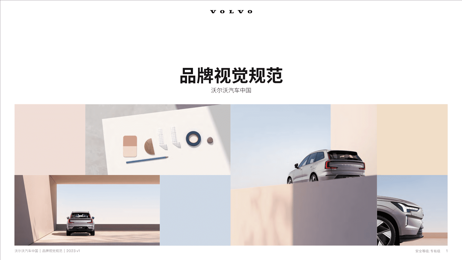 沃尔沃汽车品牌品牌视觉规范